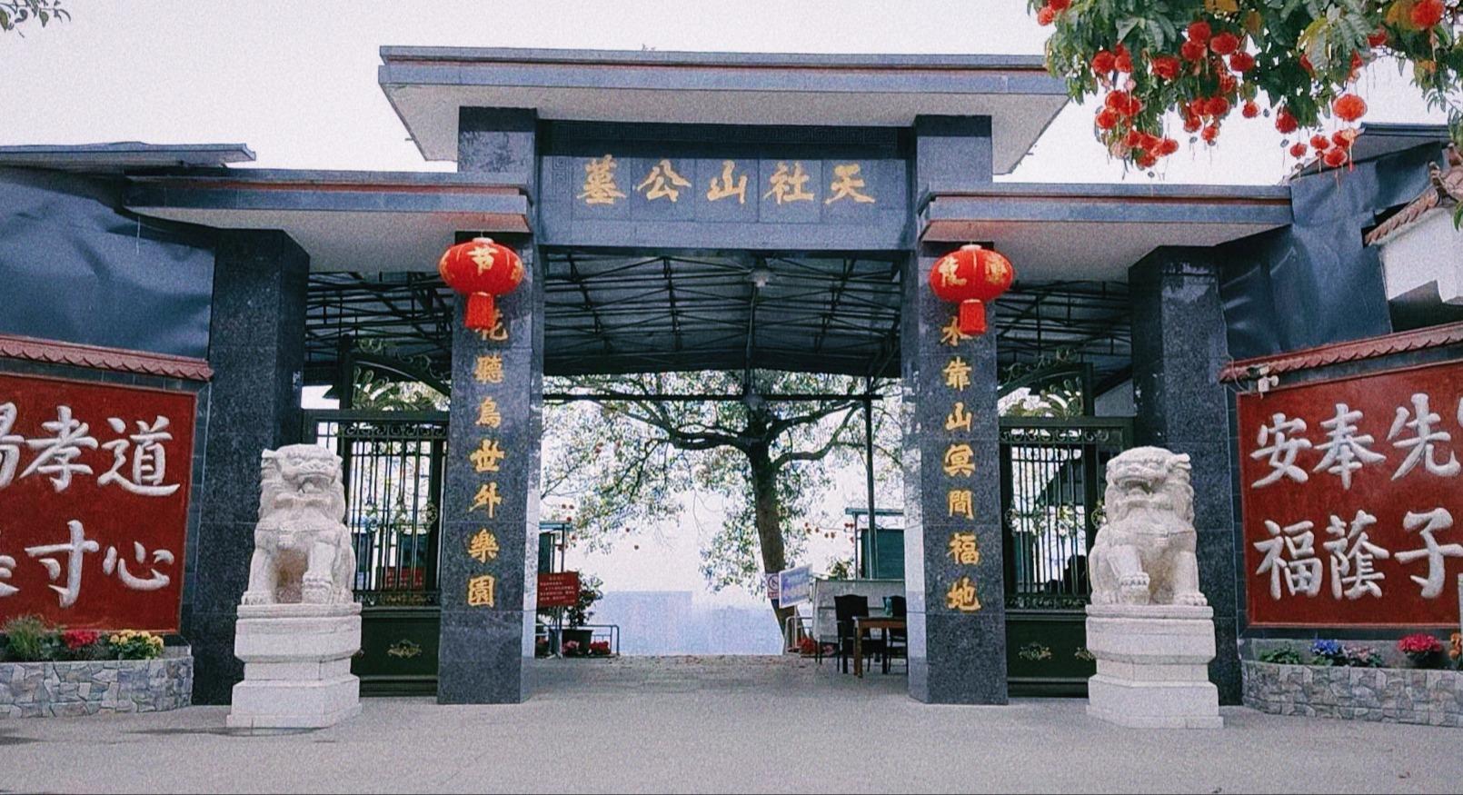 新津天社山公墓