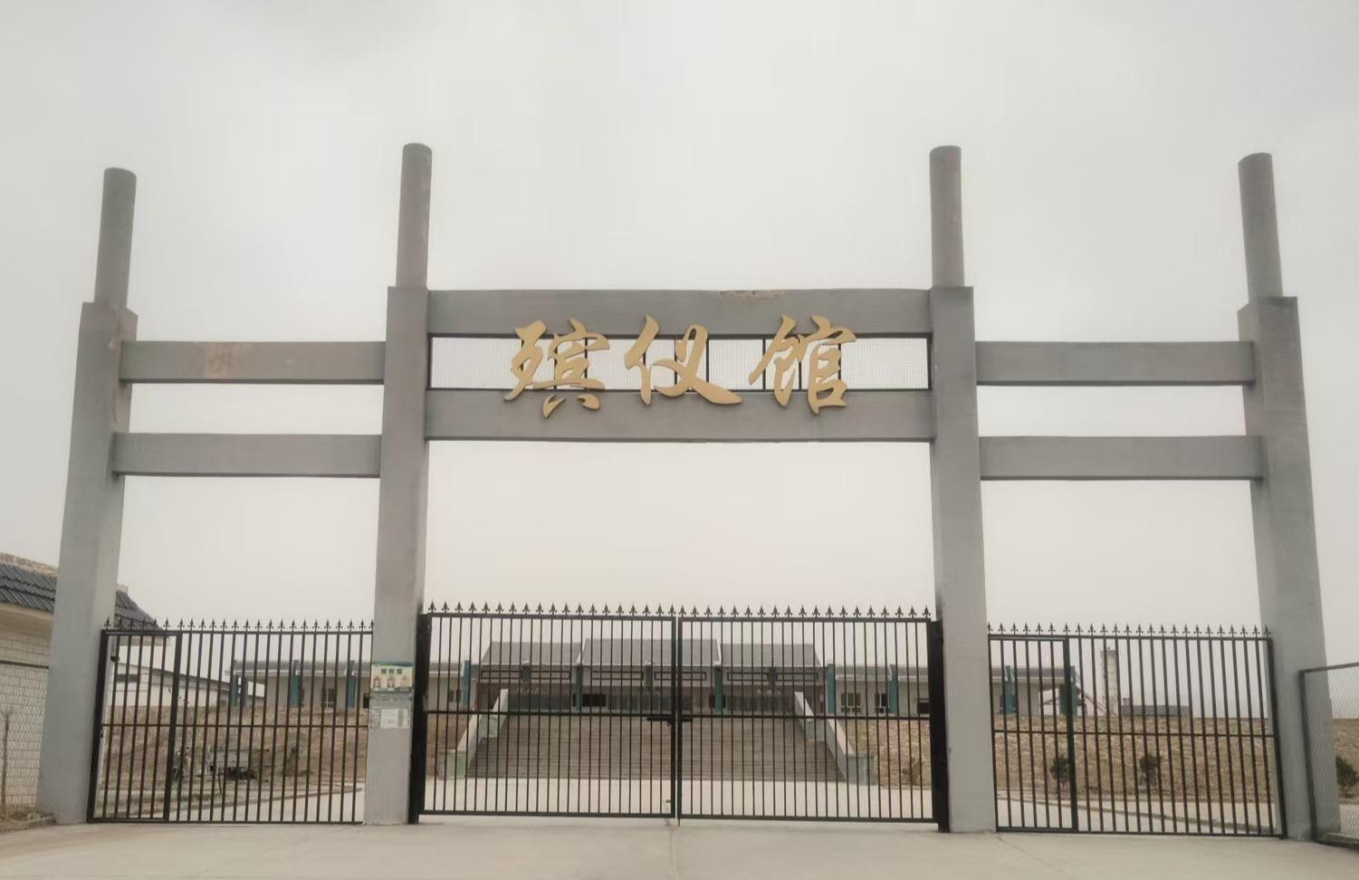 昆玉市殡仪馆