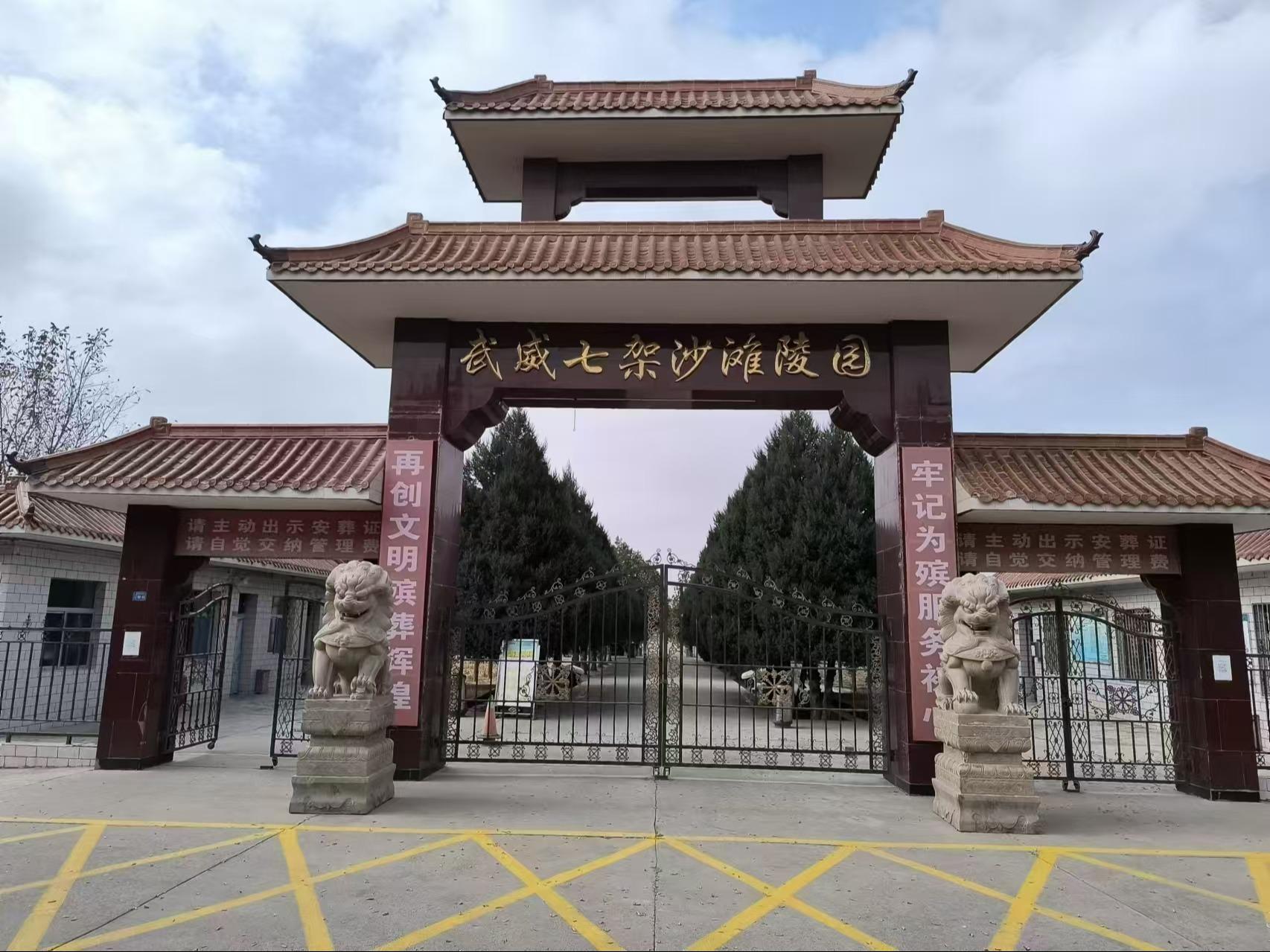 武威七架沙滩陵园