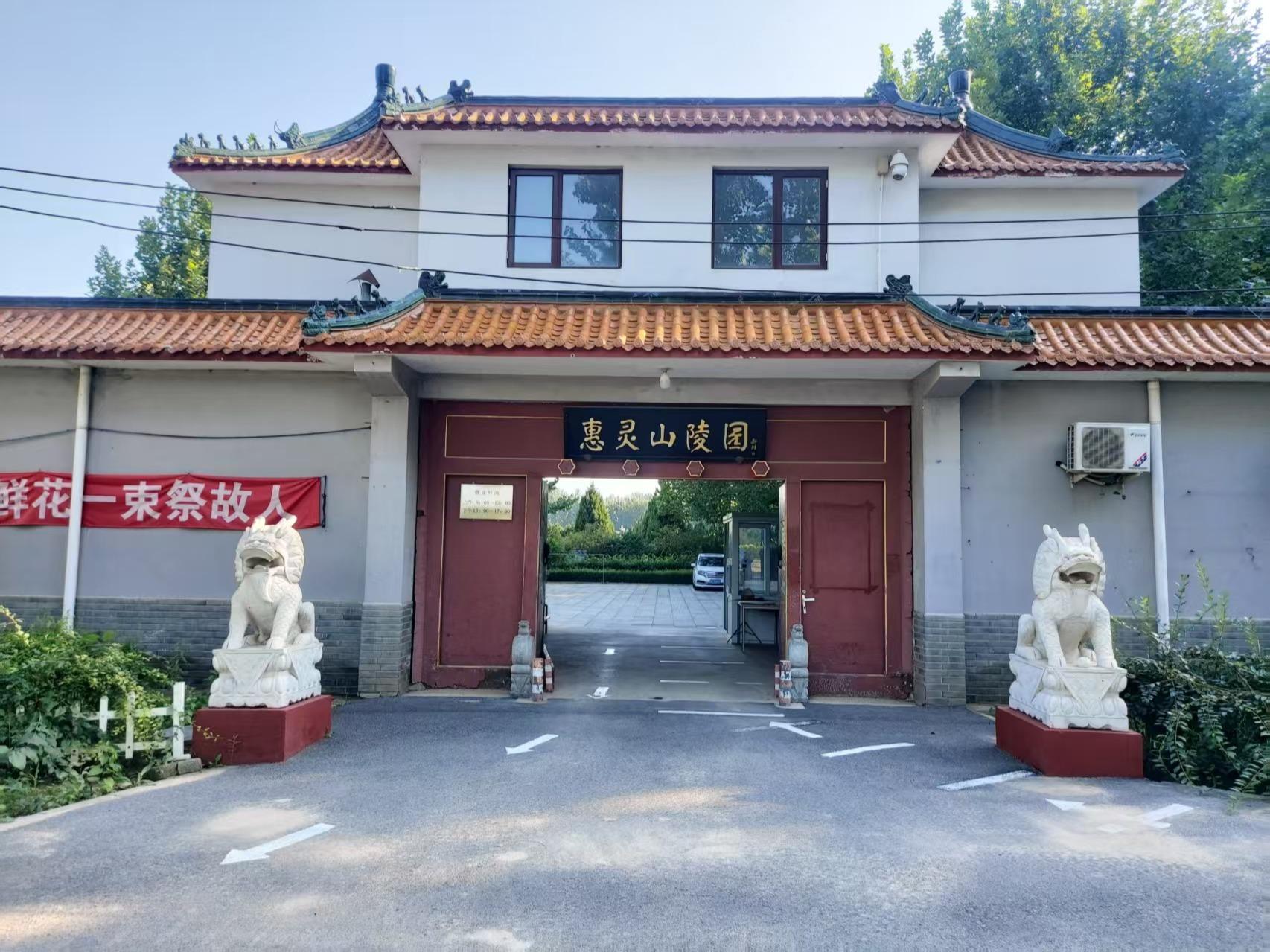 惠灵山陵园