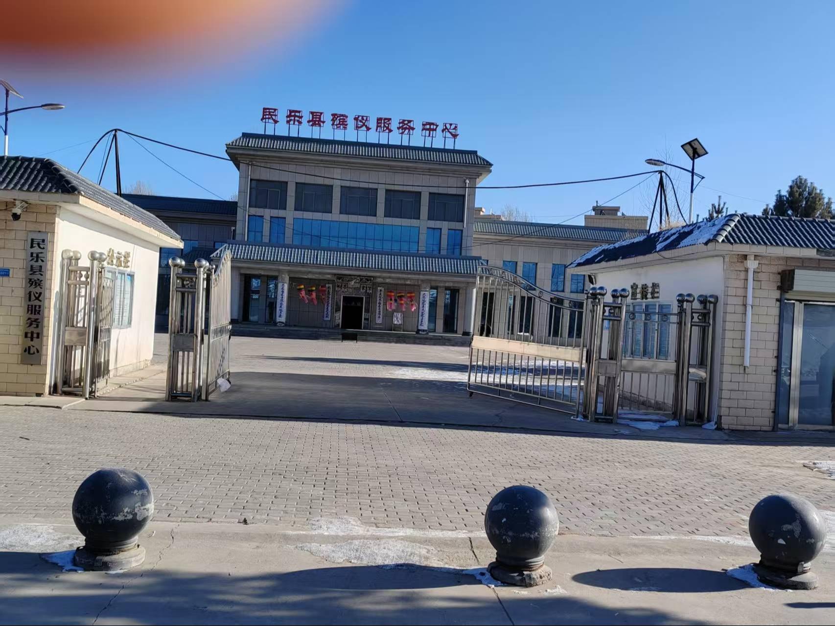 民乐县殡仪服务中心