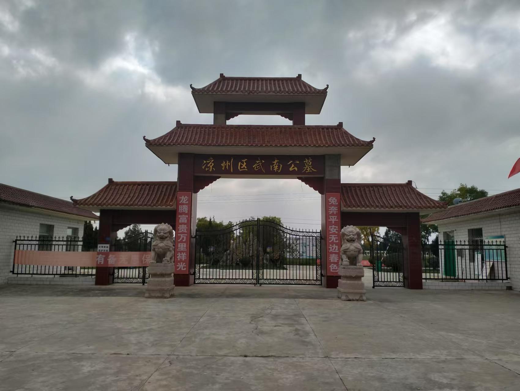凉州区武南公墓