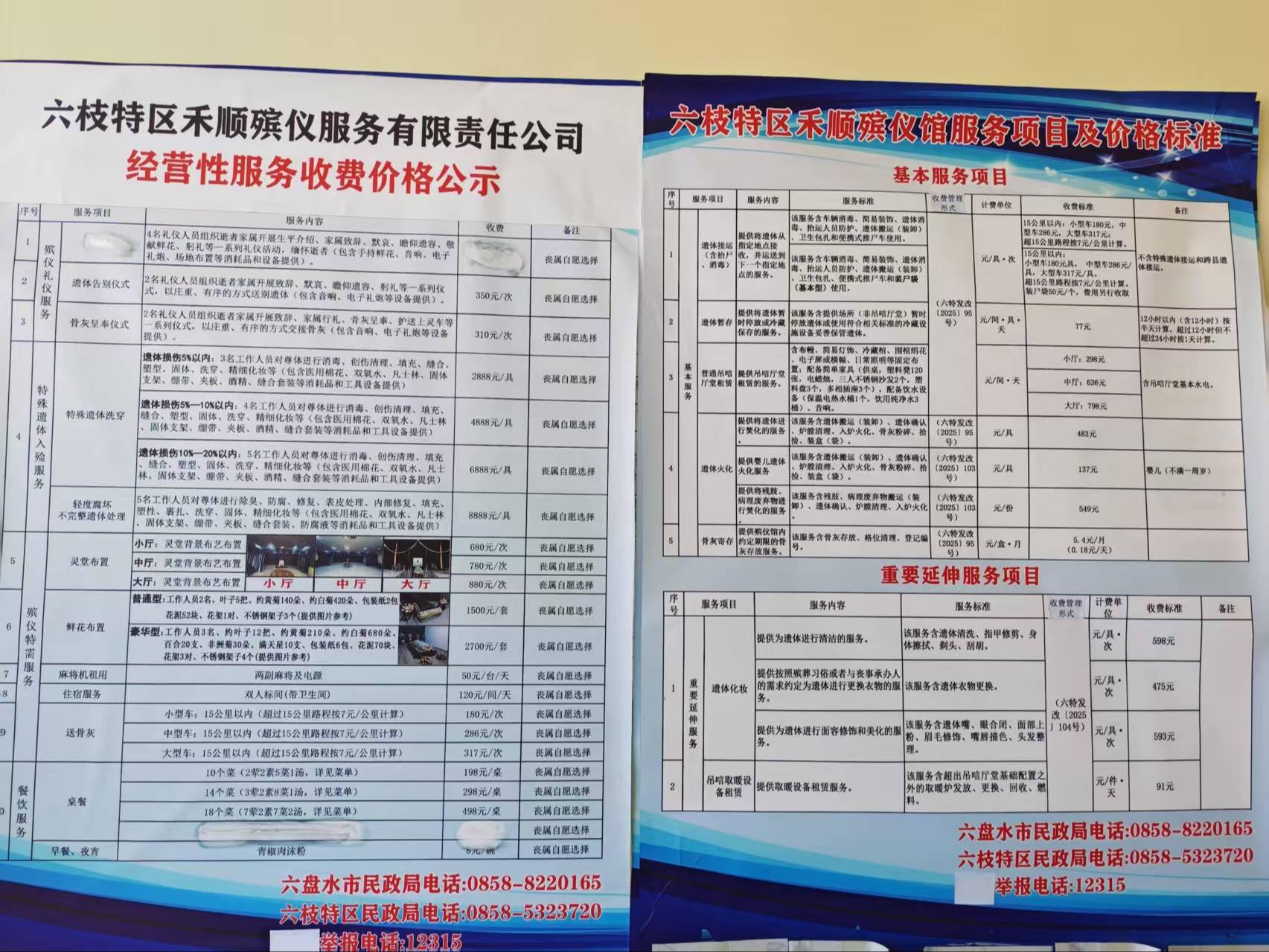 六枝特区禾顺殡仪服务有限责任公司