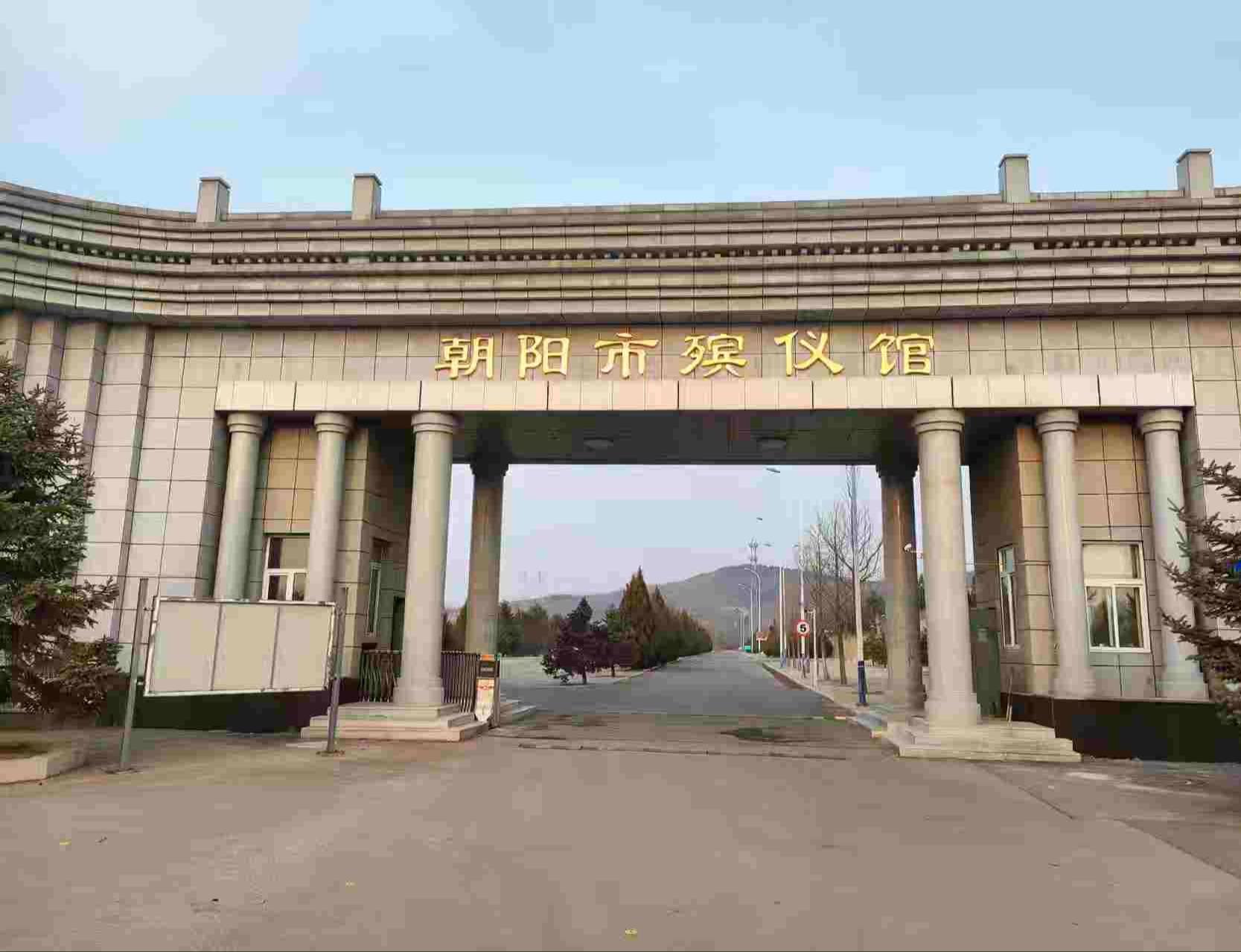 朝阳市殡仪馆