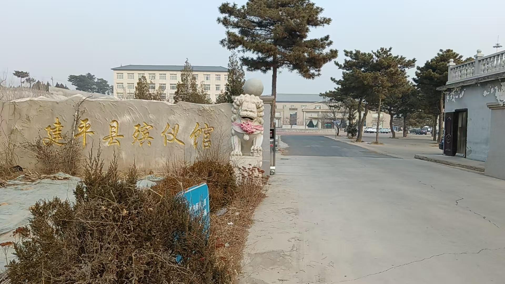 建平县殡葬管理服务中心