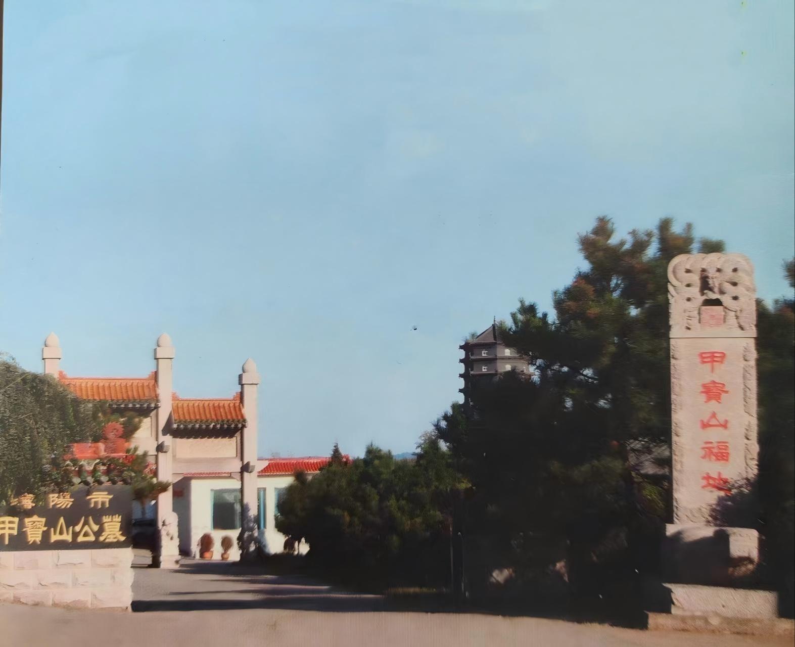 沈阳市甲宝山公墓园区图片