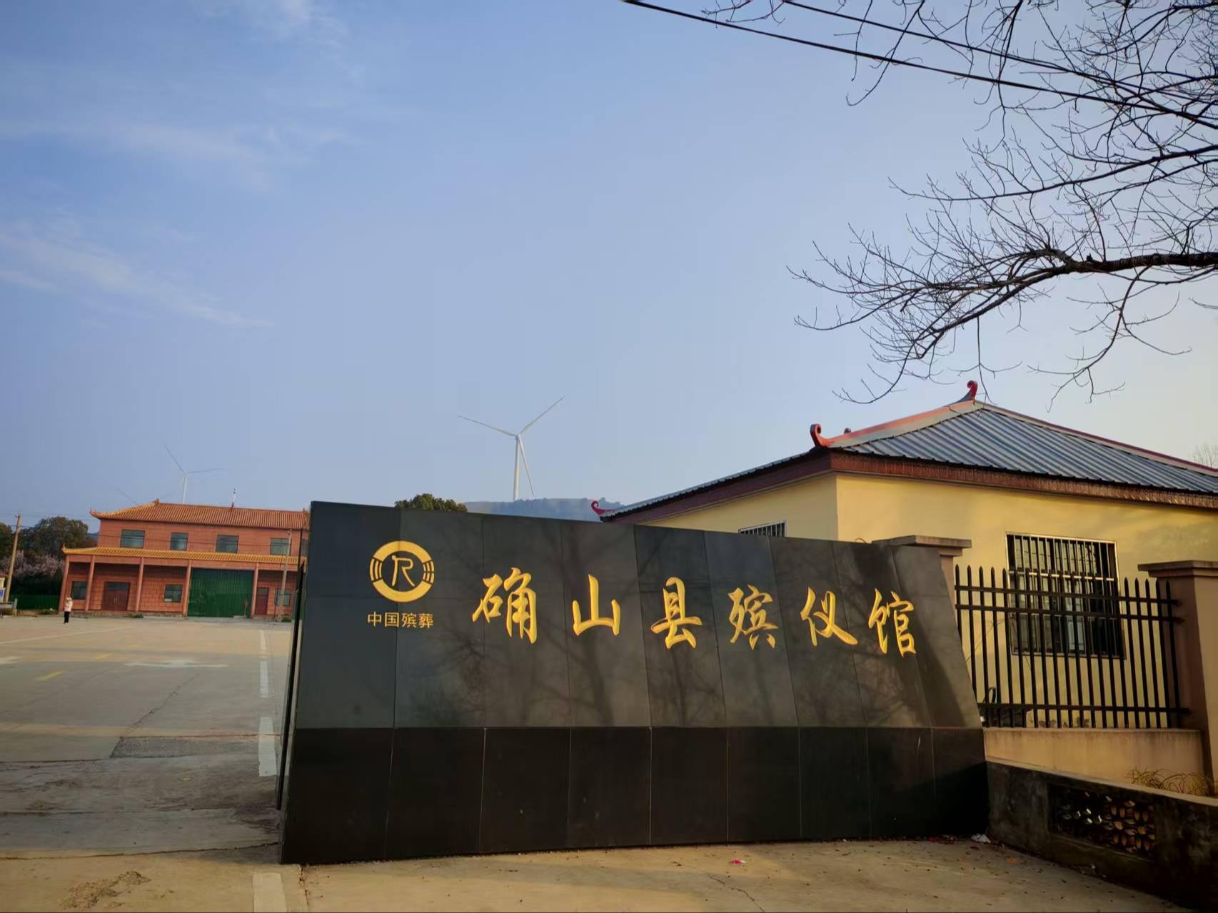 确山县殡仪馆