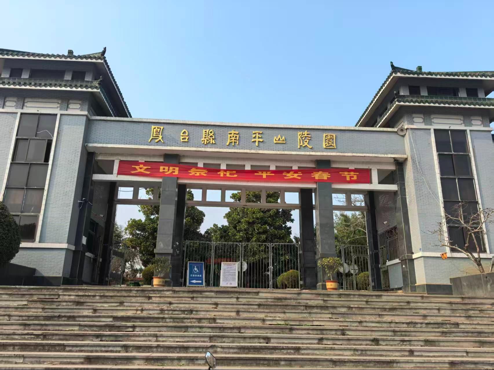 凤台县南平山陵园管理所