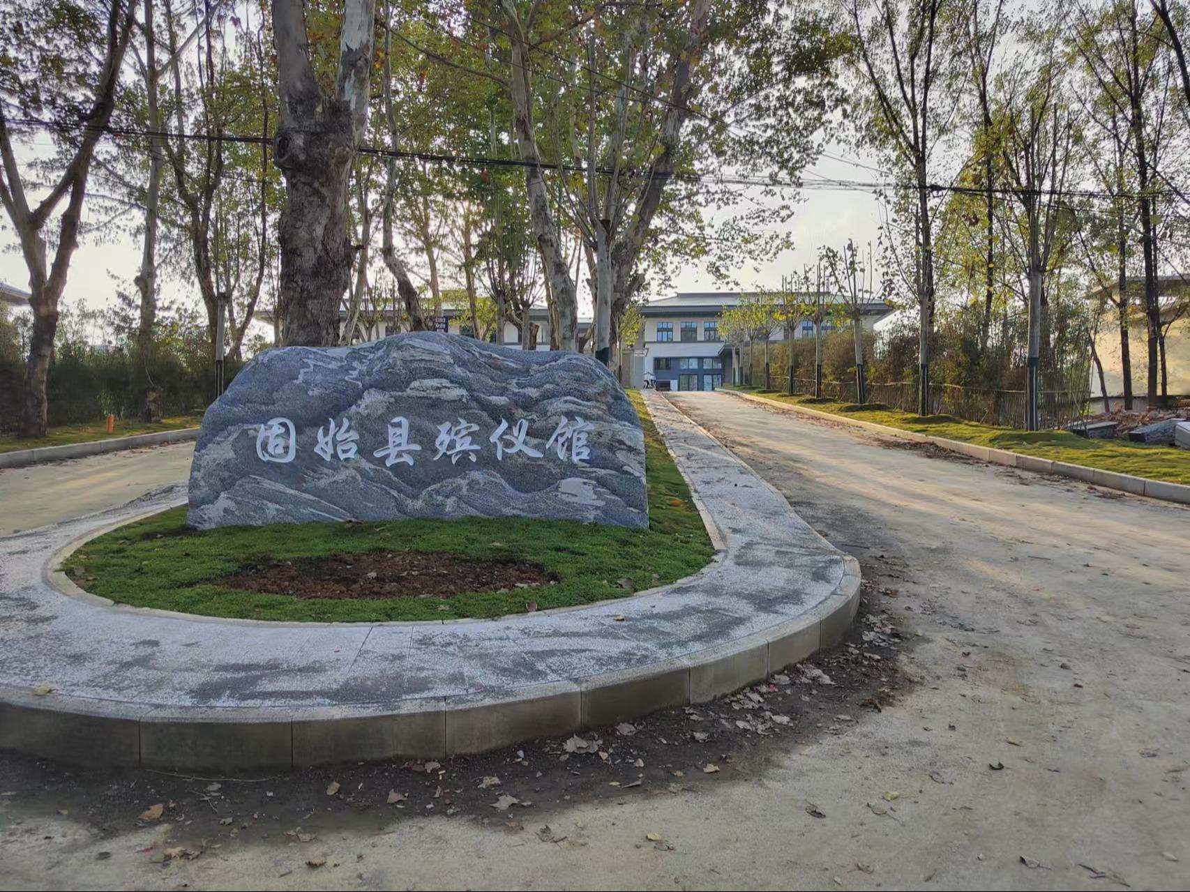 固始县殡葬服务所