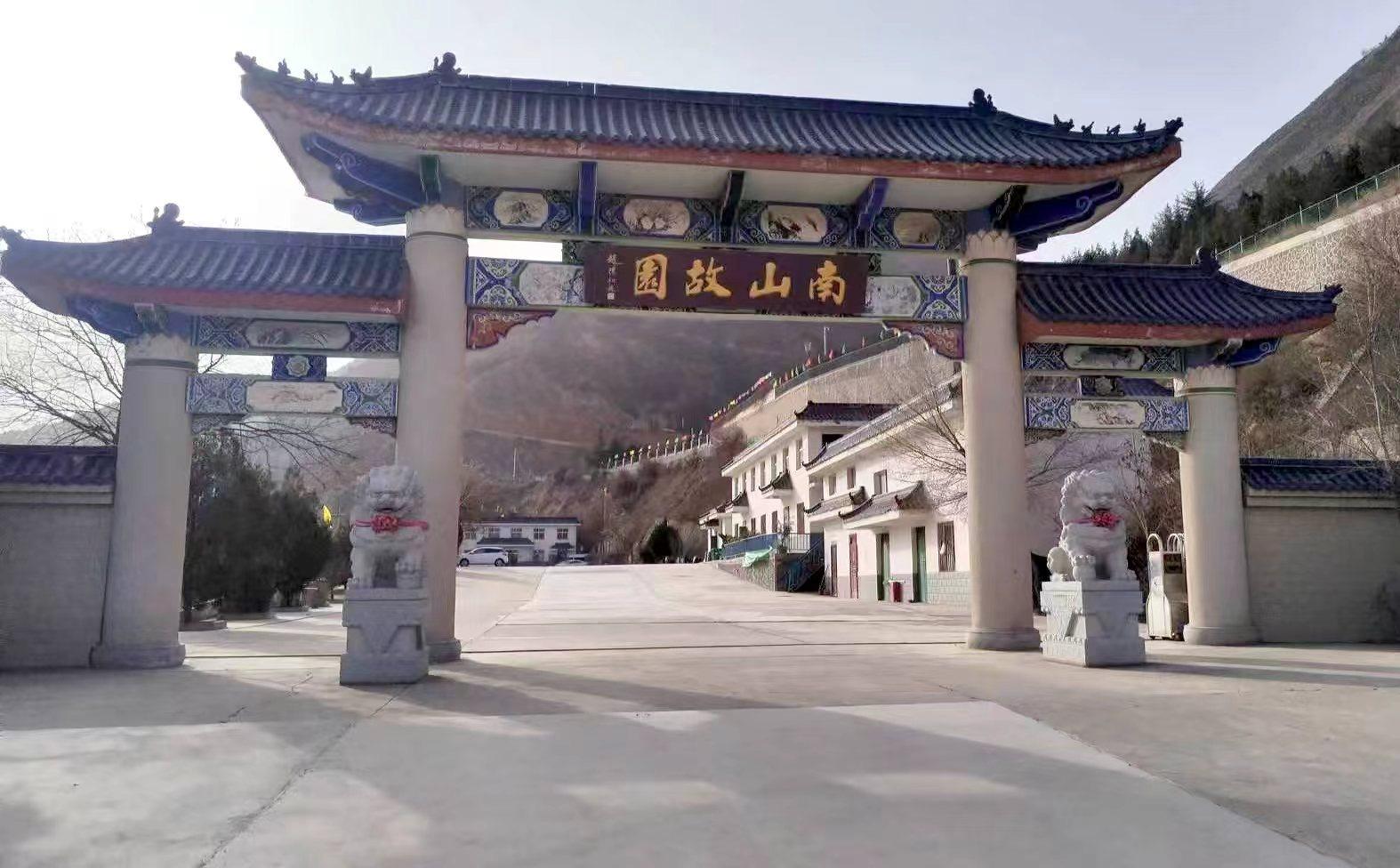 南山故园