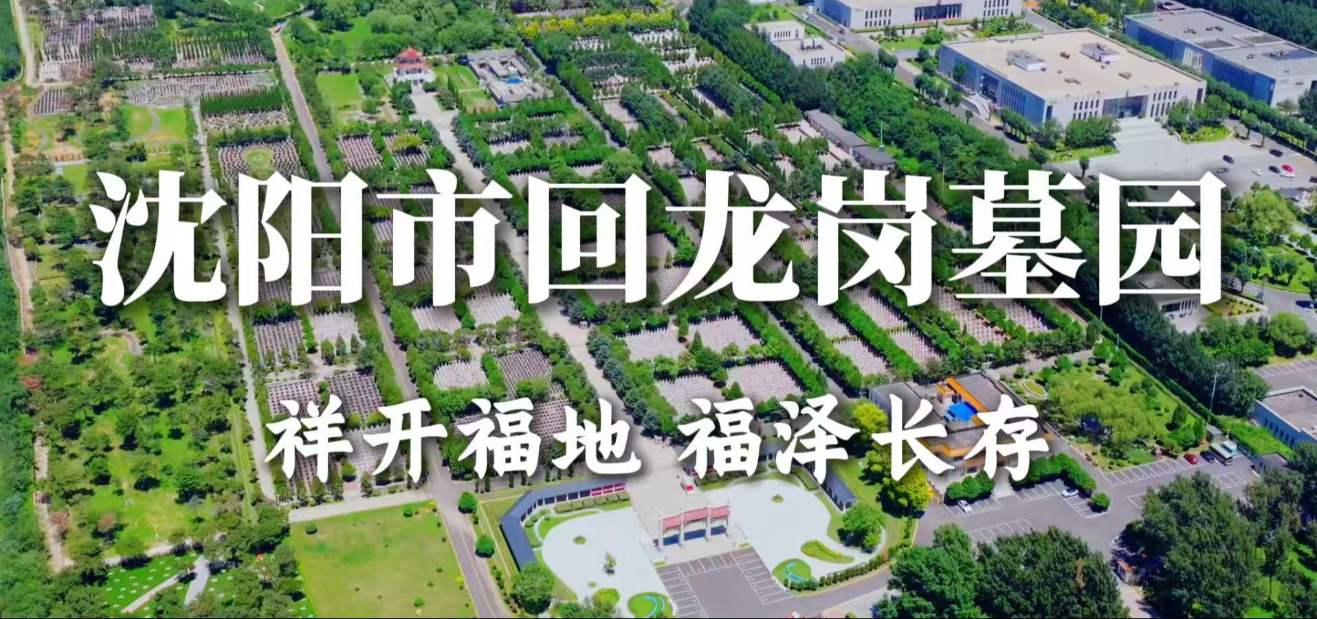 沈阳市回龙岗殡葬服务中心