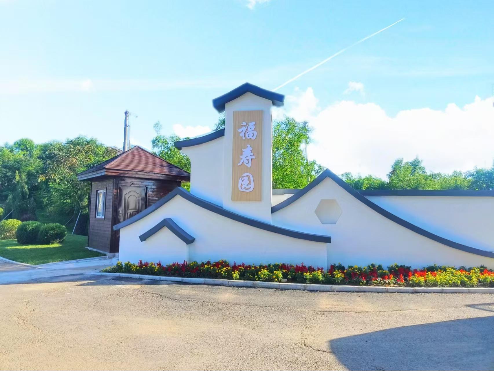 朝阳县龙山福园公墓有限公司