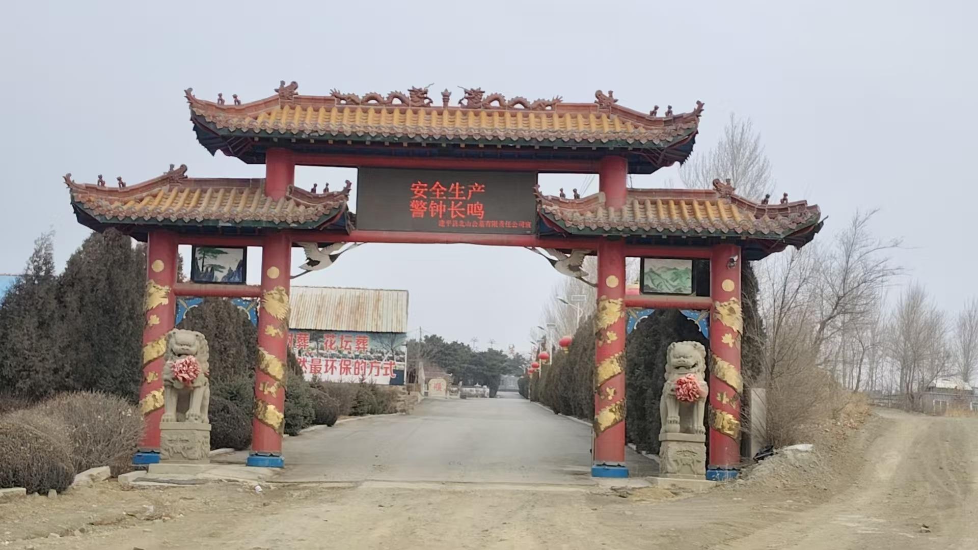 建平县北山公墓有限责任公司