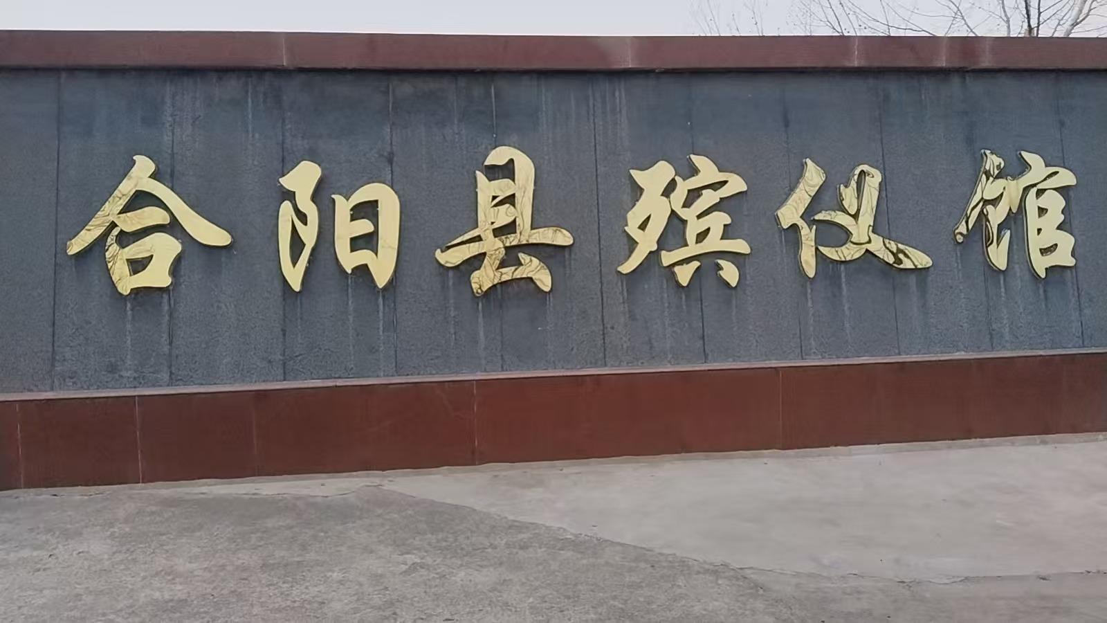 合阳县殡葬和公墓事务所