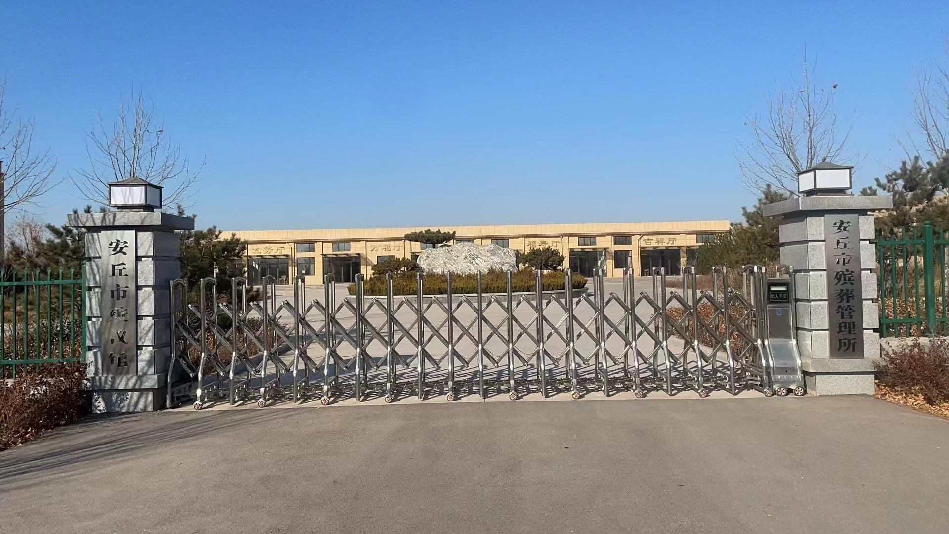 安丘市殡葬管理所