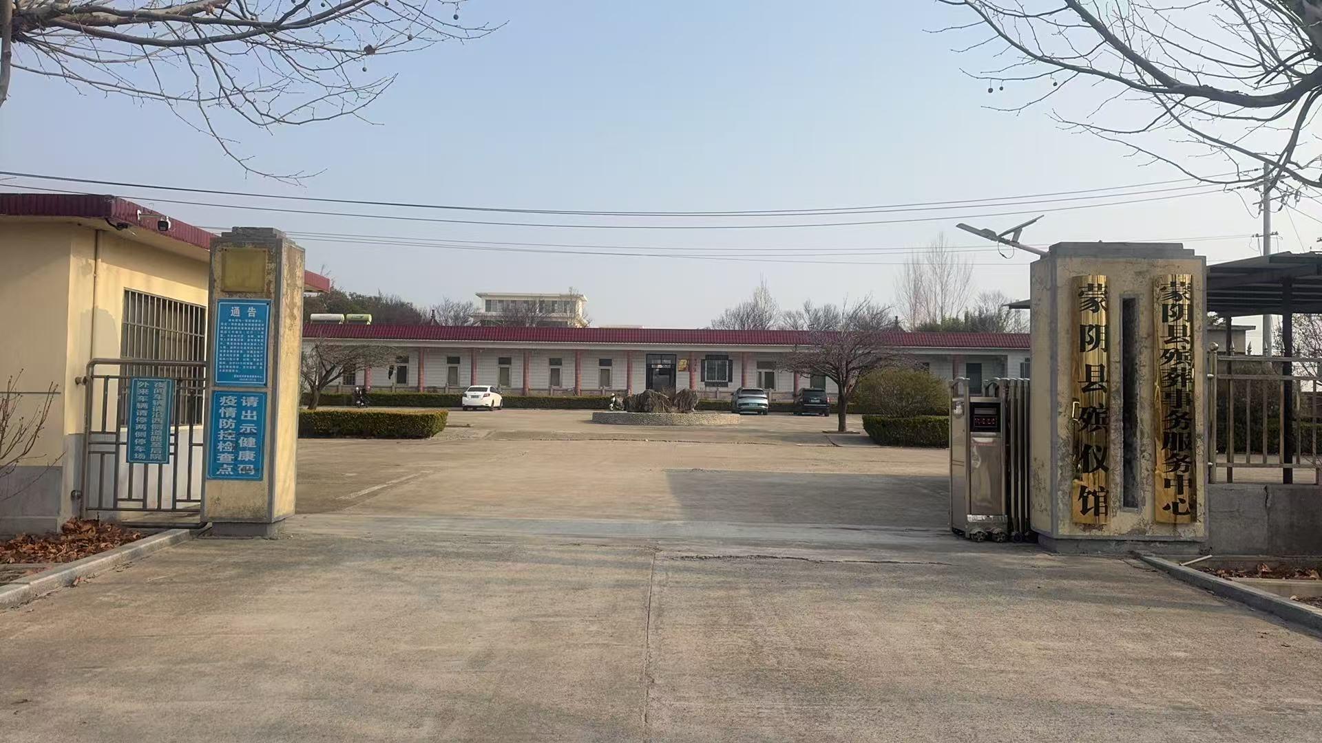 蒙阴县殡葬事务服务中心