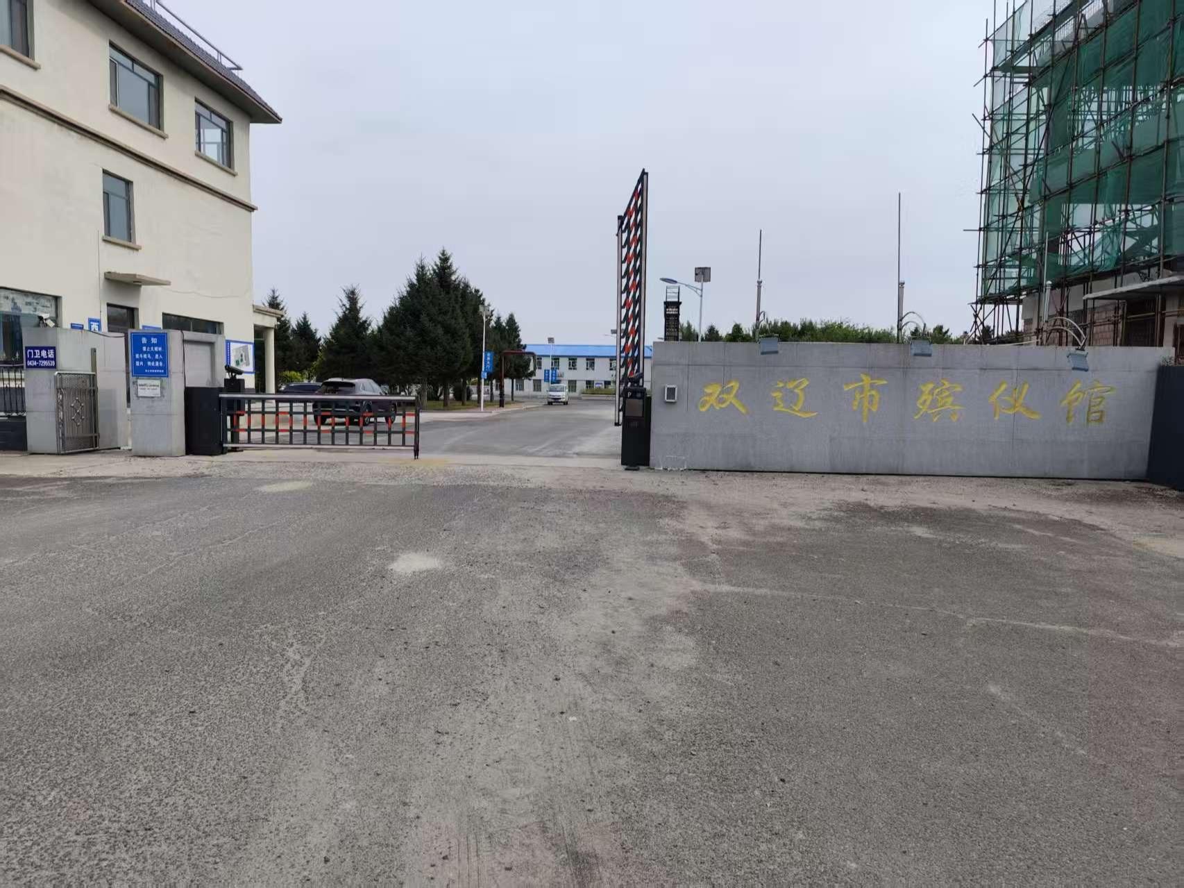 双辽市殡葬管理所