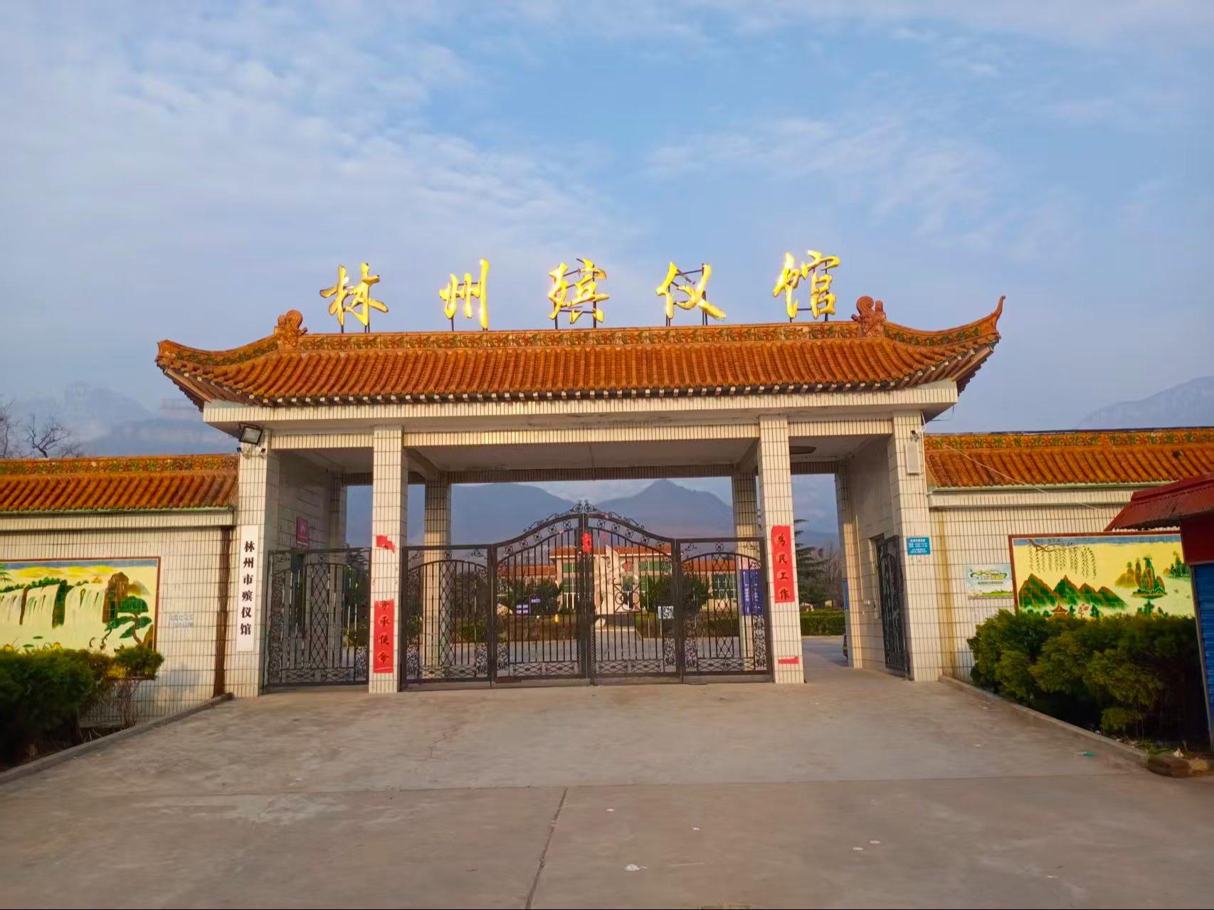 林州市殡仪馆