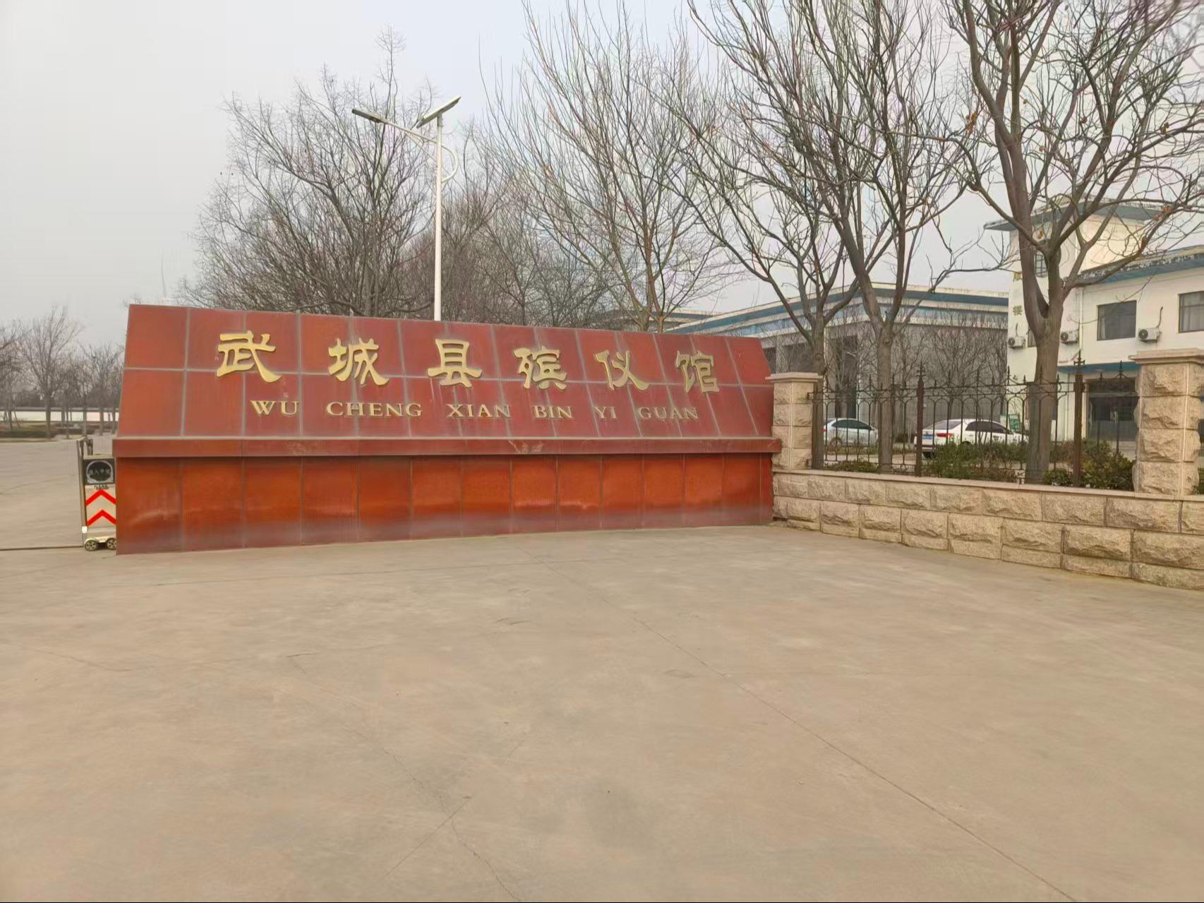 武城县殡仪馆