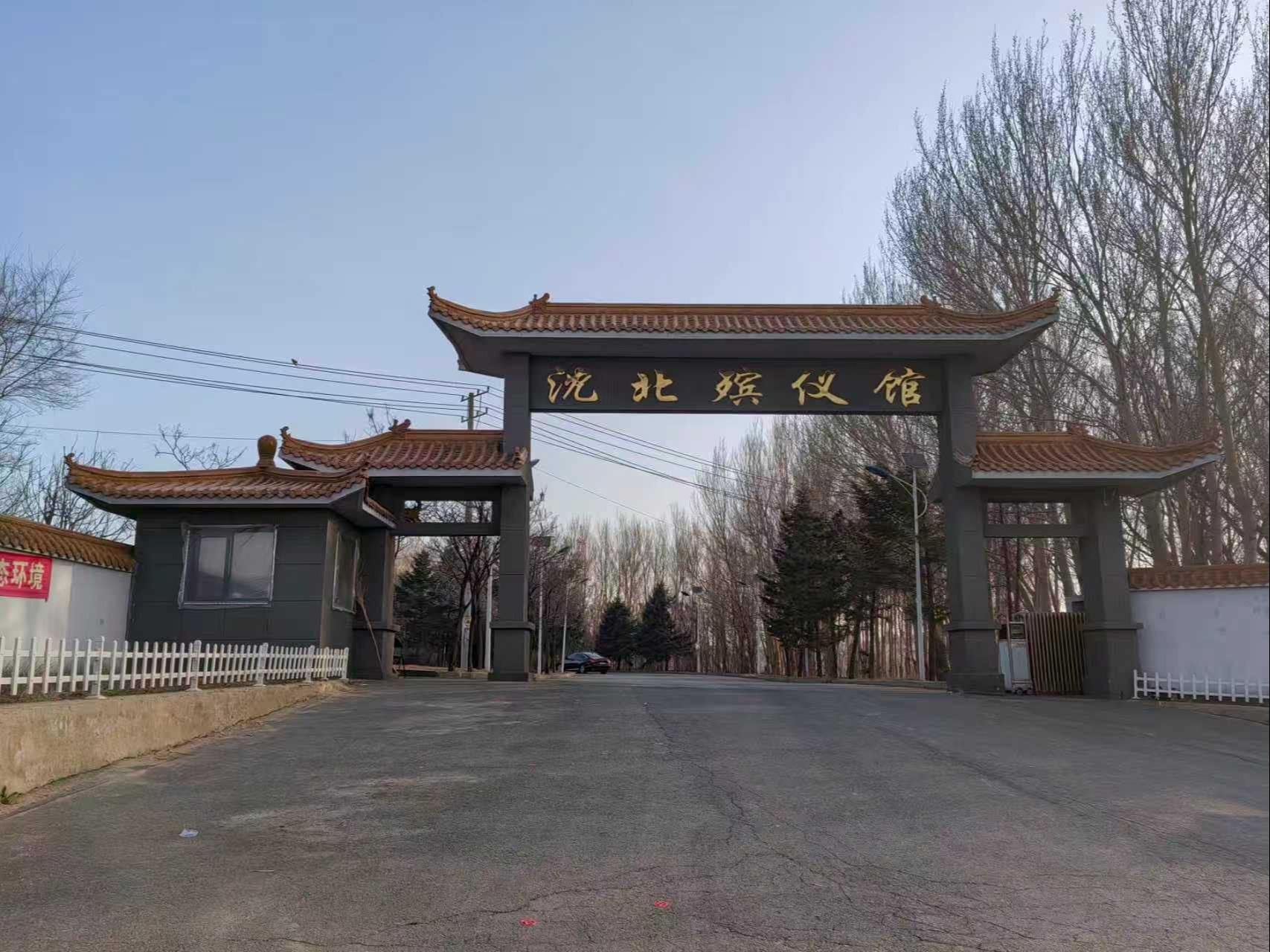 沈阳市沈北新区殡仪馆