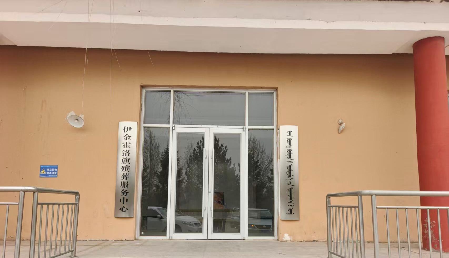 伊金霍洛旗殡葬服务中心