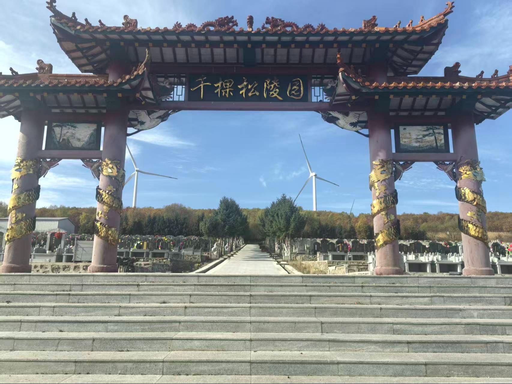 千棵松陵园