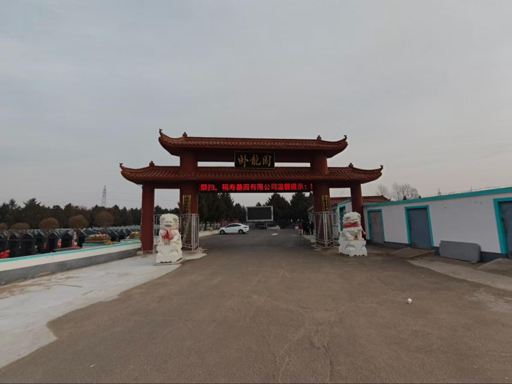 双辽市福寿墓园有限公司
