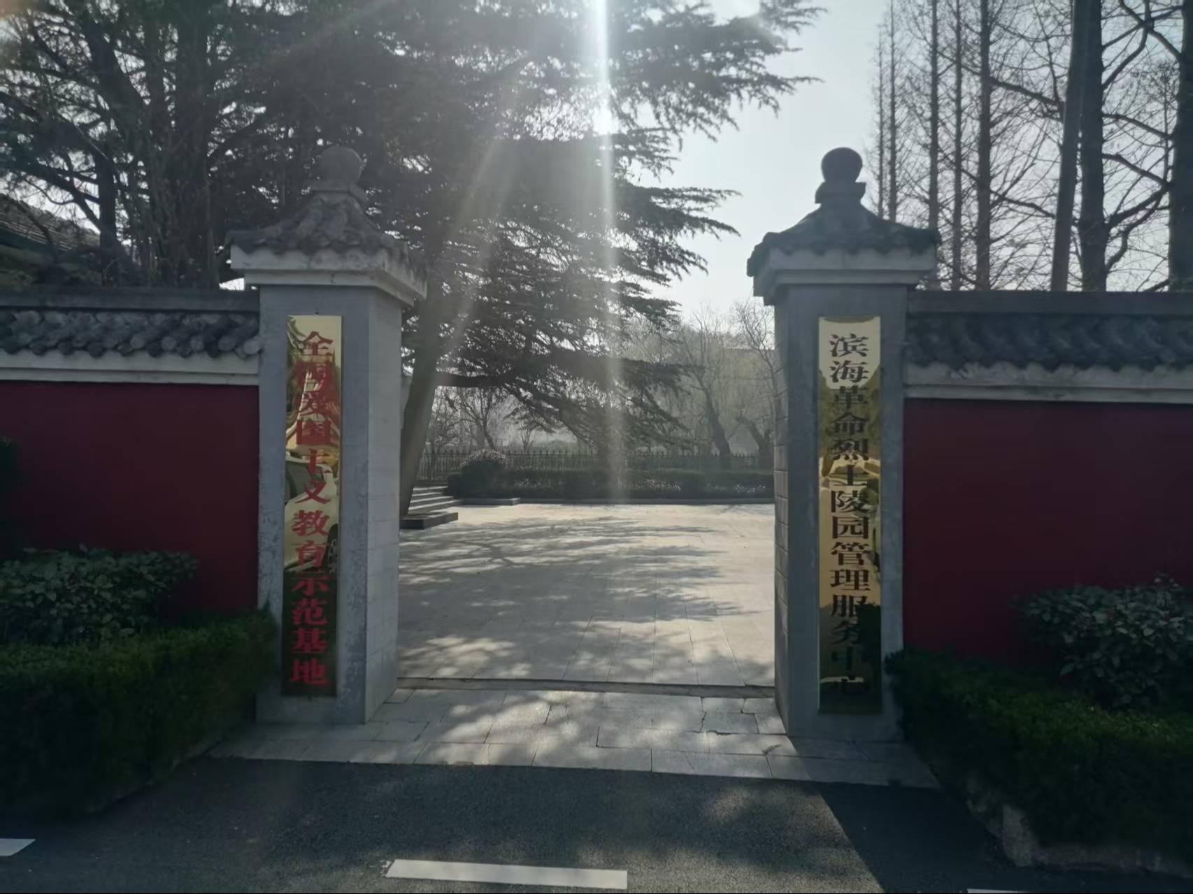 山东省临沭县滨海革命烈士陵园管理服务中心