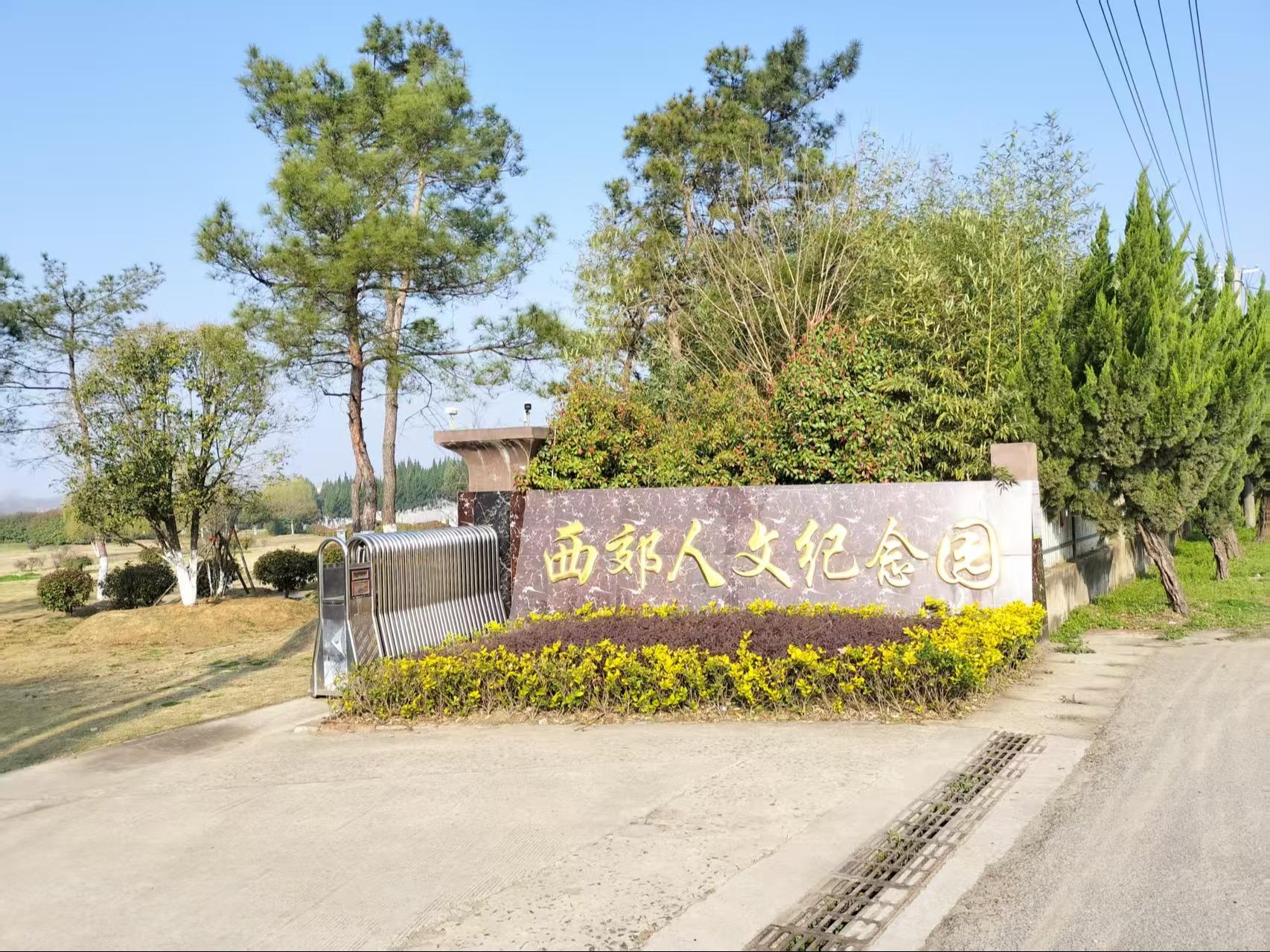 西郊公墓园区图片