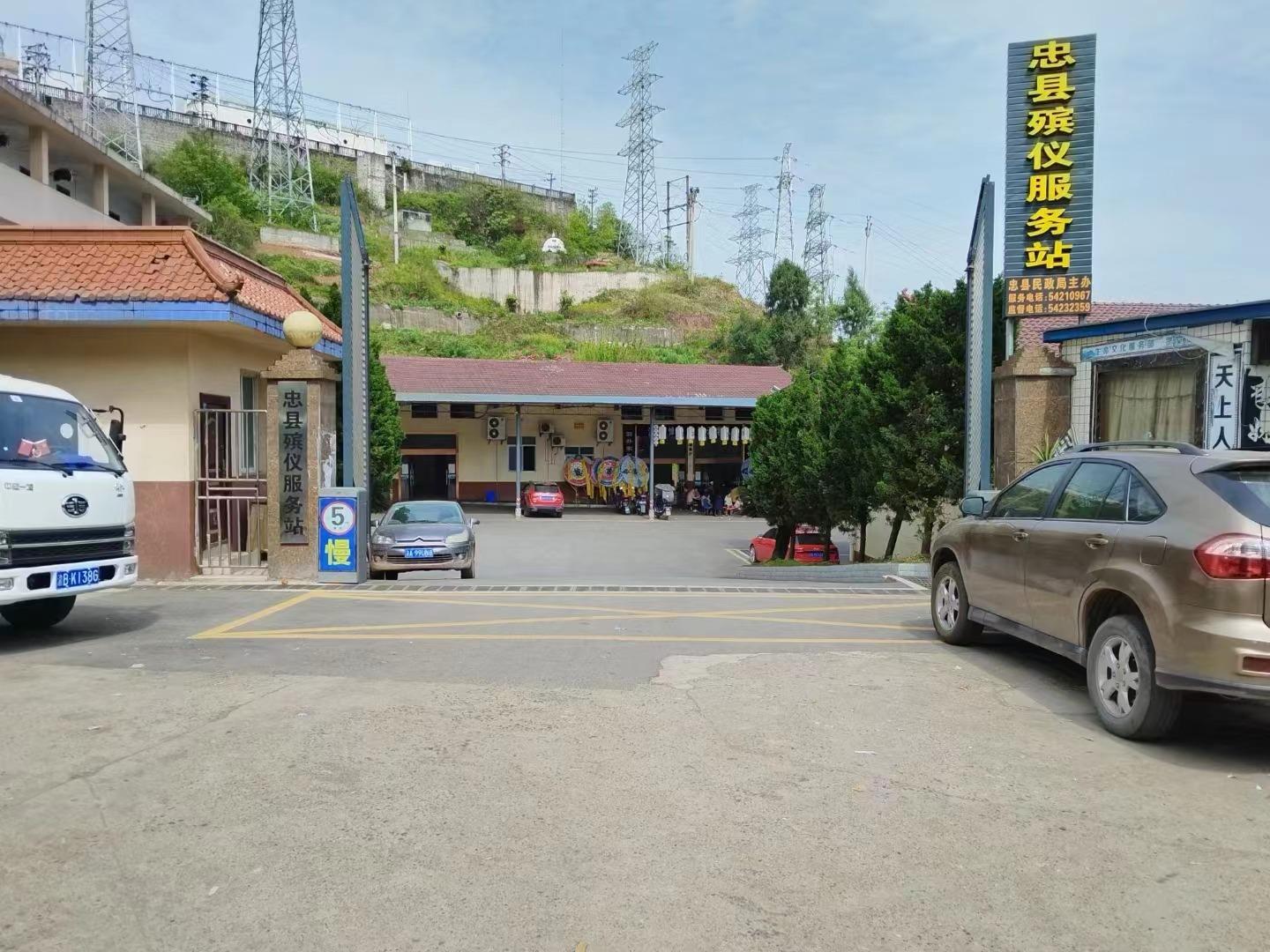 忠县殡仪馆