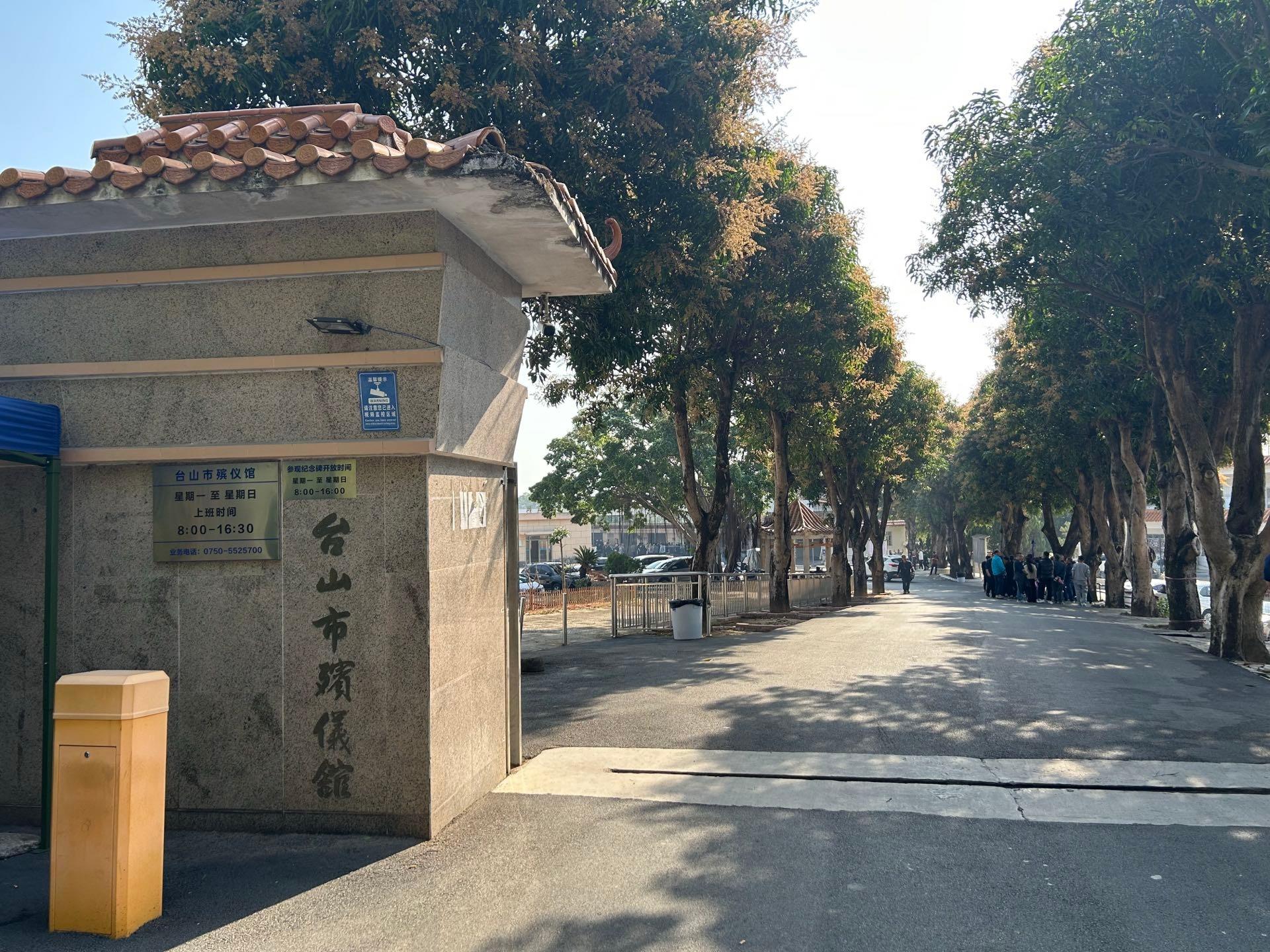 台山市殡仪馆