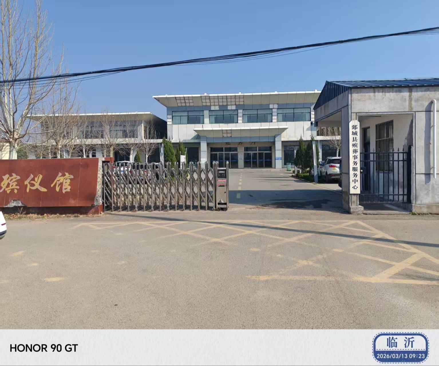 郯城县殡葬事务服务中心