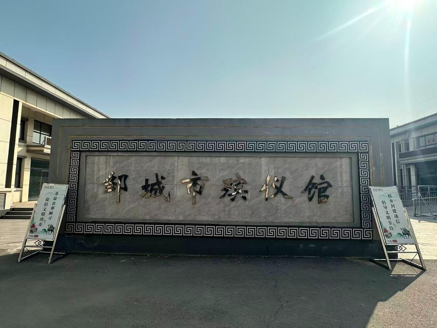 邹城市殡葬服务中心（邹城市殡仪馆）