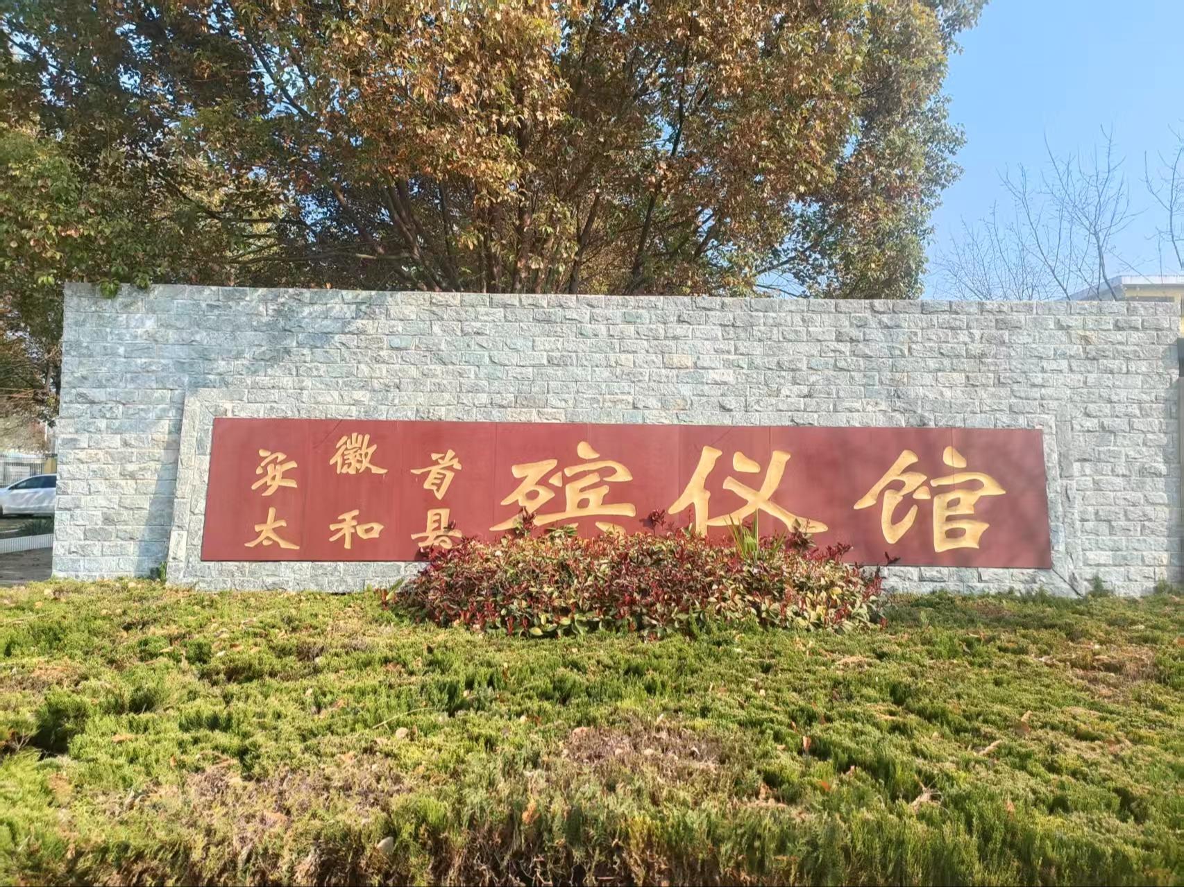 太和县殡仪馆