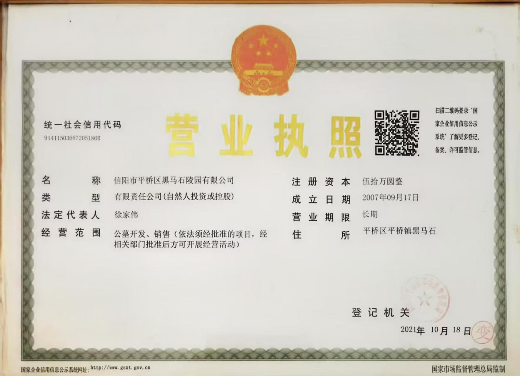 信阳市平桥区黑马石陵园有限公司