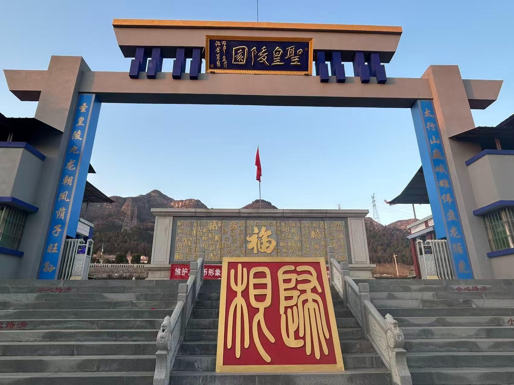 济源市圣皇陵园有限公司园区图片