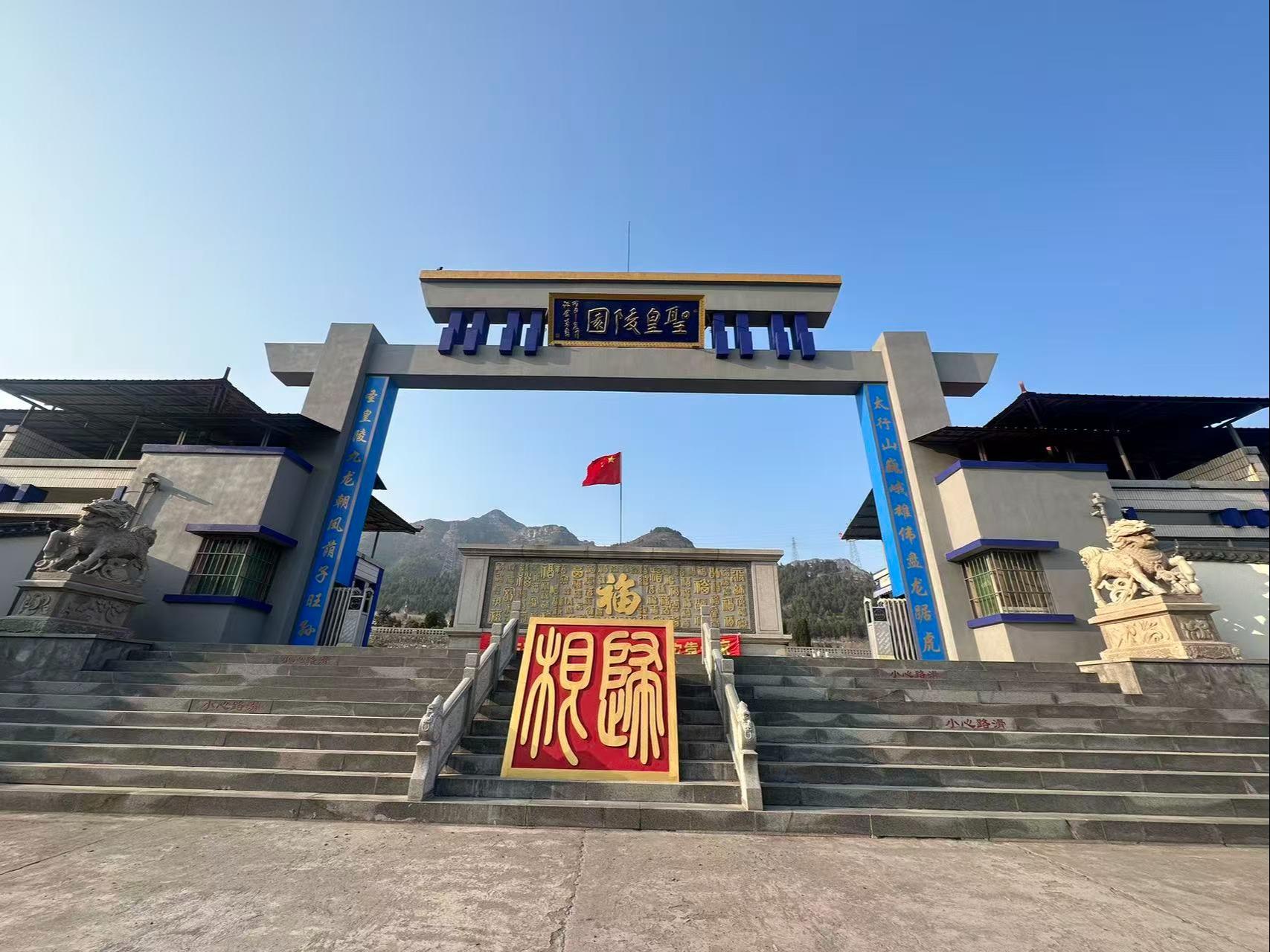 济源市圣皇陵园有限公司