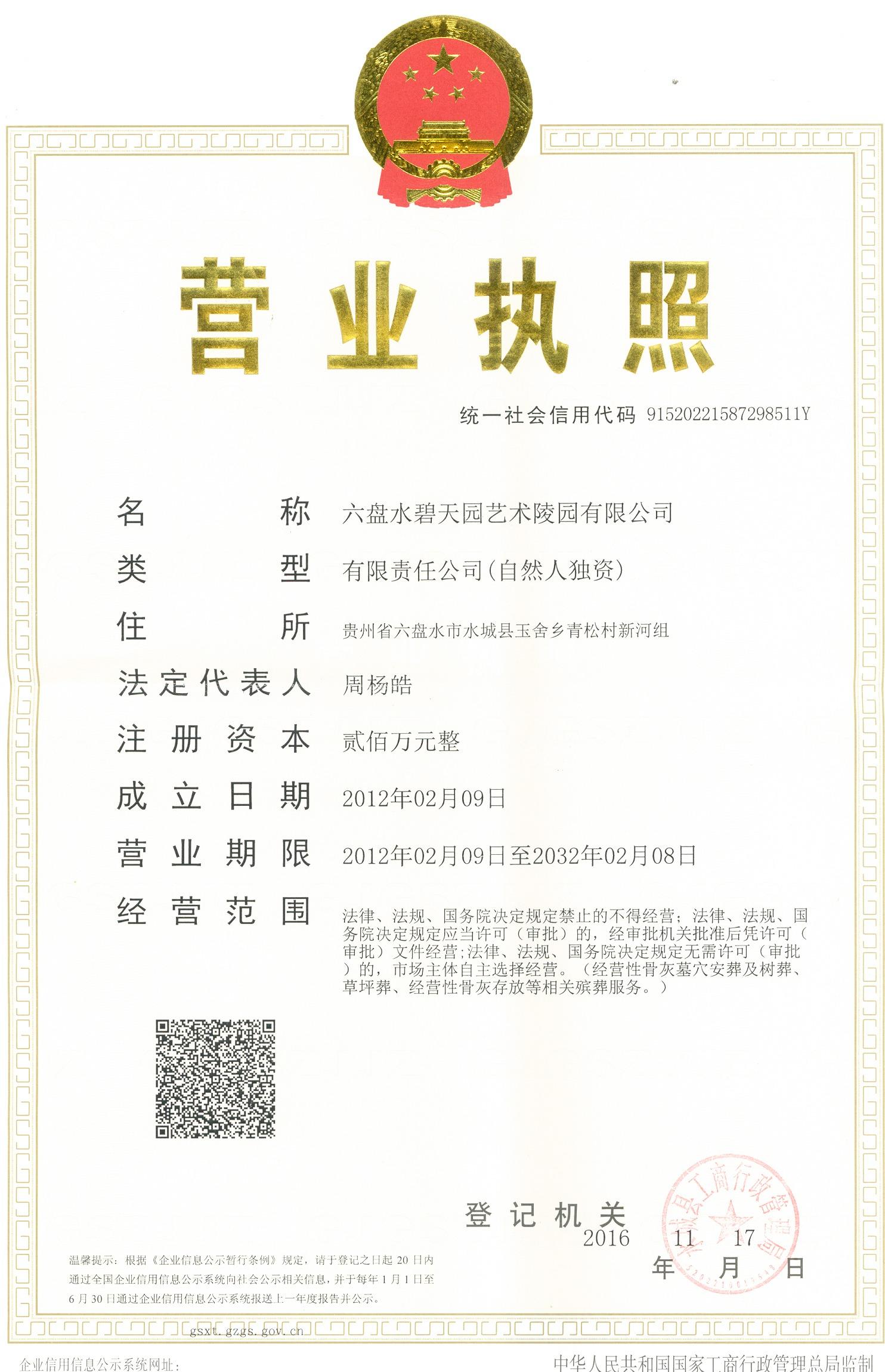 六盘水碧天园艺术陵园有限公司园区图片
