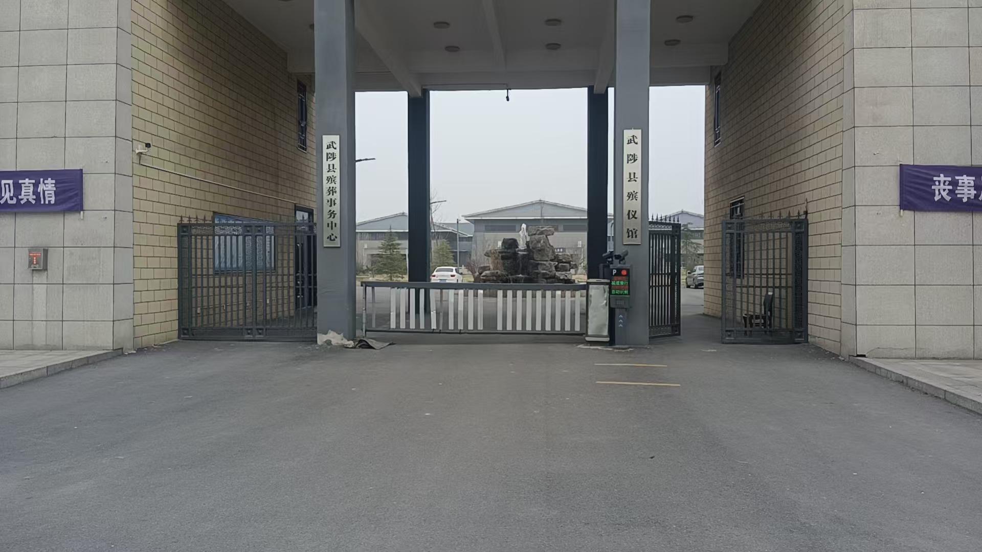 武陟县殡葬事务中心