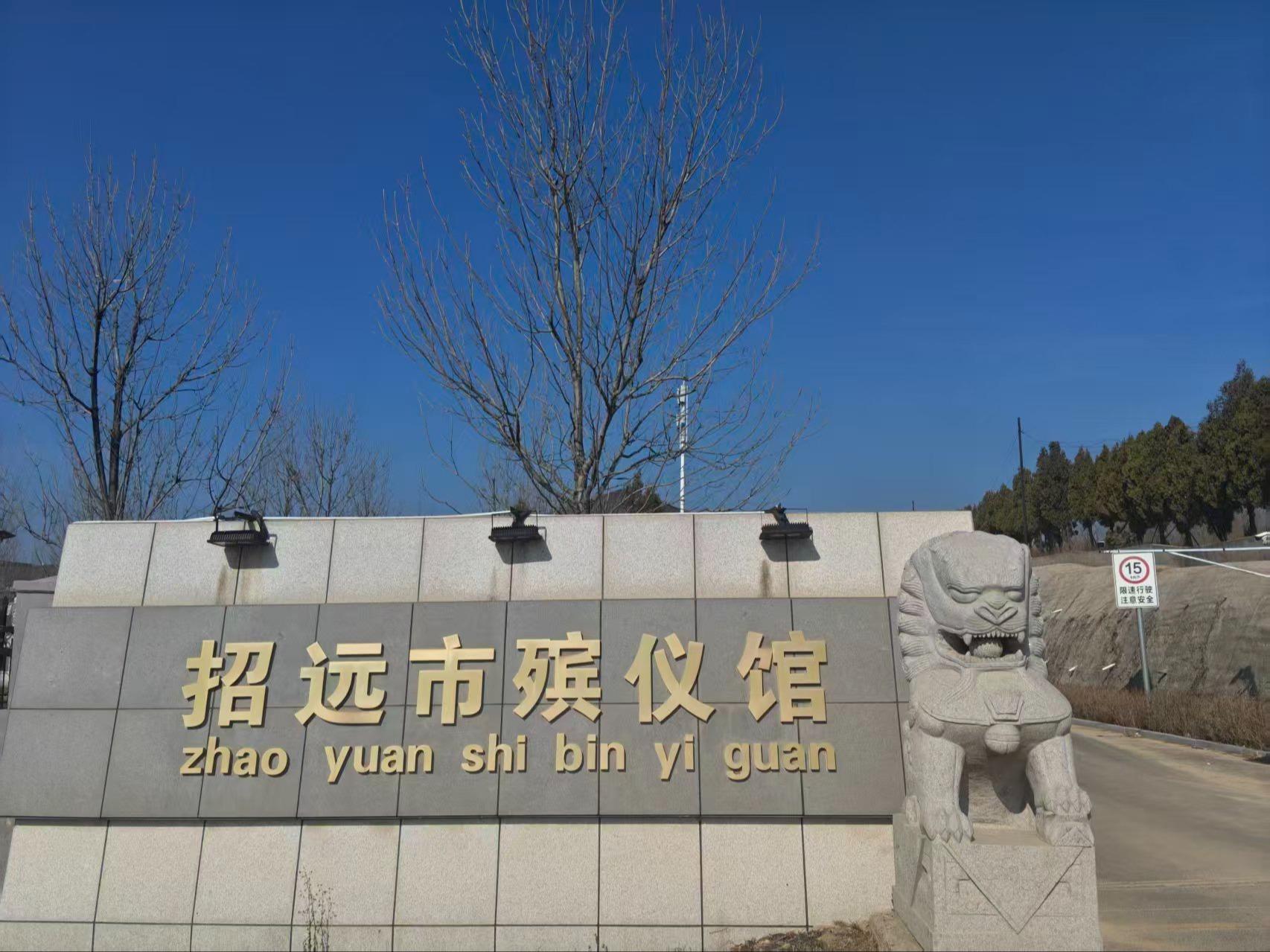 招远市殡仪馆