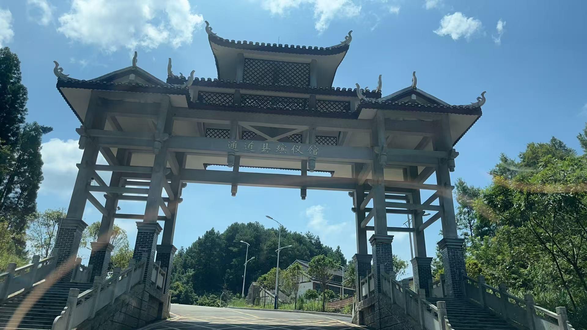 通道县殡仪馆