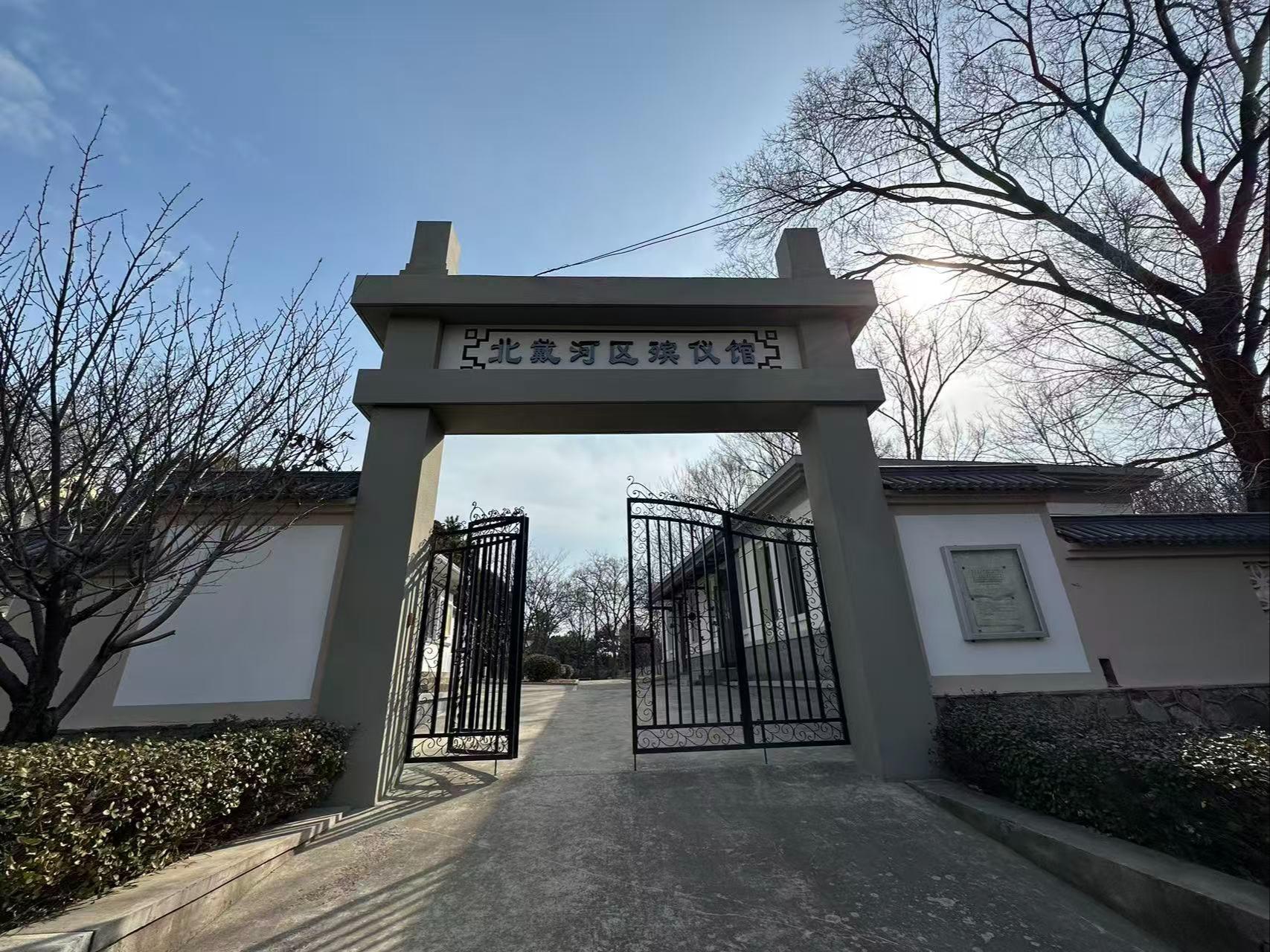秦皇岛市北戴河区殡仪馆