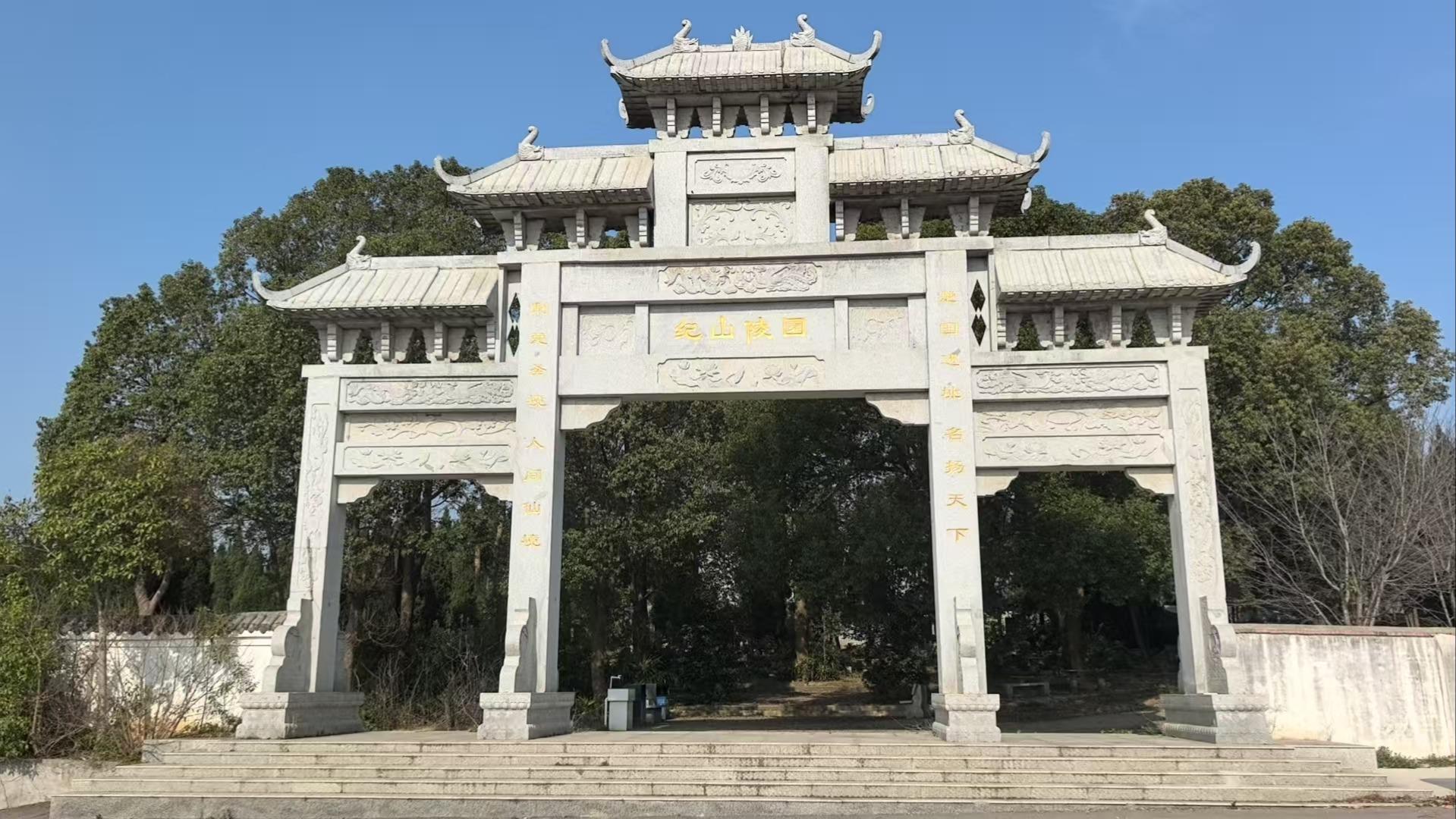 沙洋县纪山庄王公墓园区图片