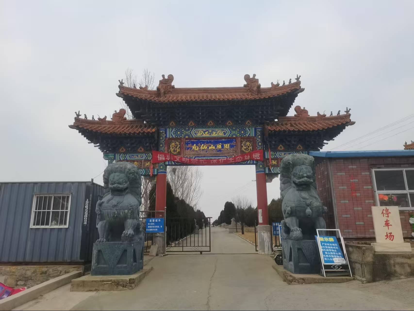 曲阜市华夏圣地公益事业有限公司（曲阜市百灵园）