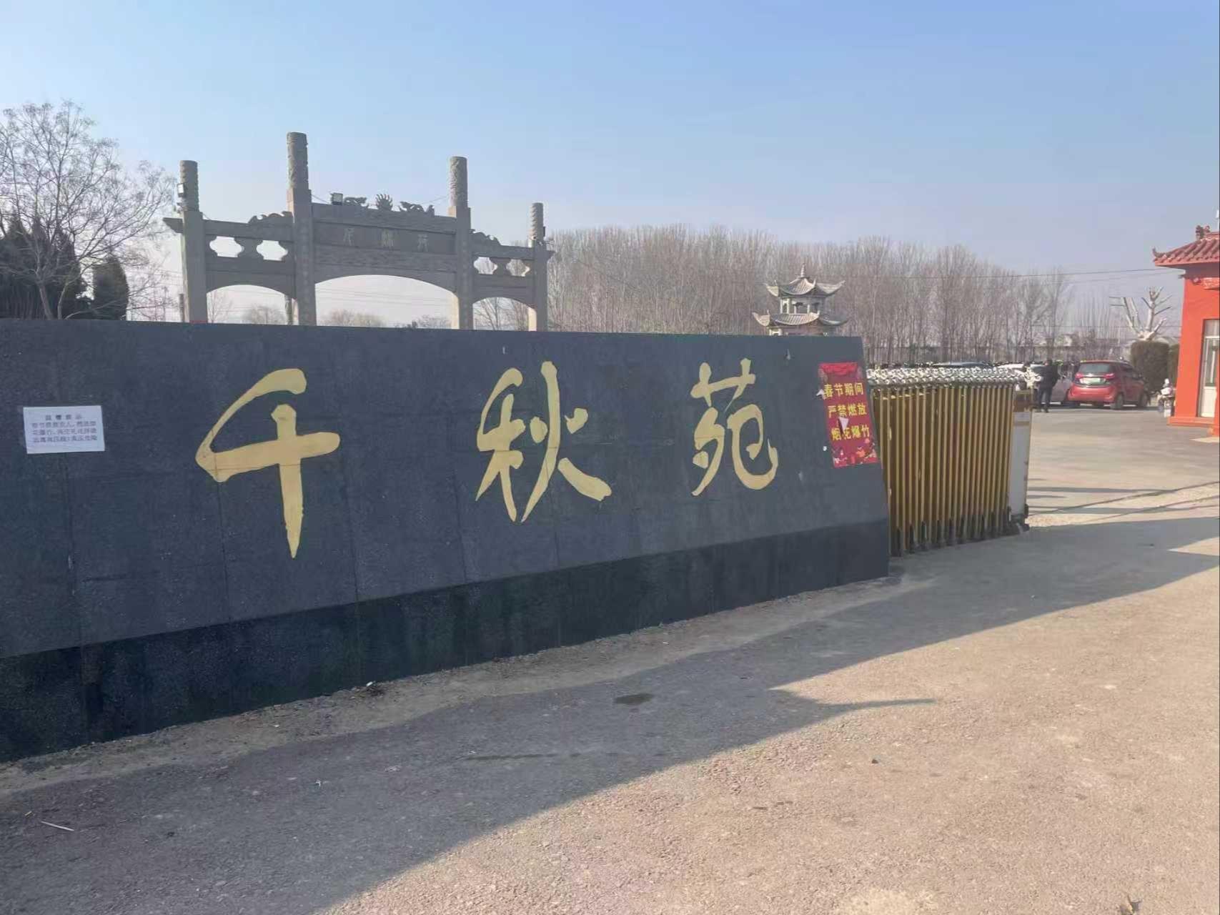 成武县千秋苑殡仪服务有限公司