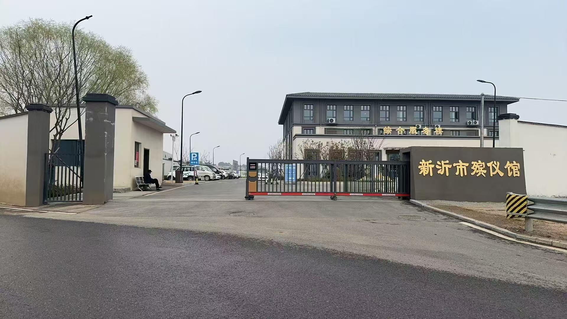 新沂市殡仪馆