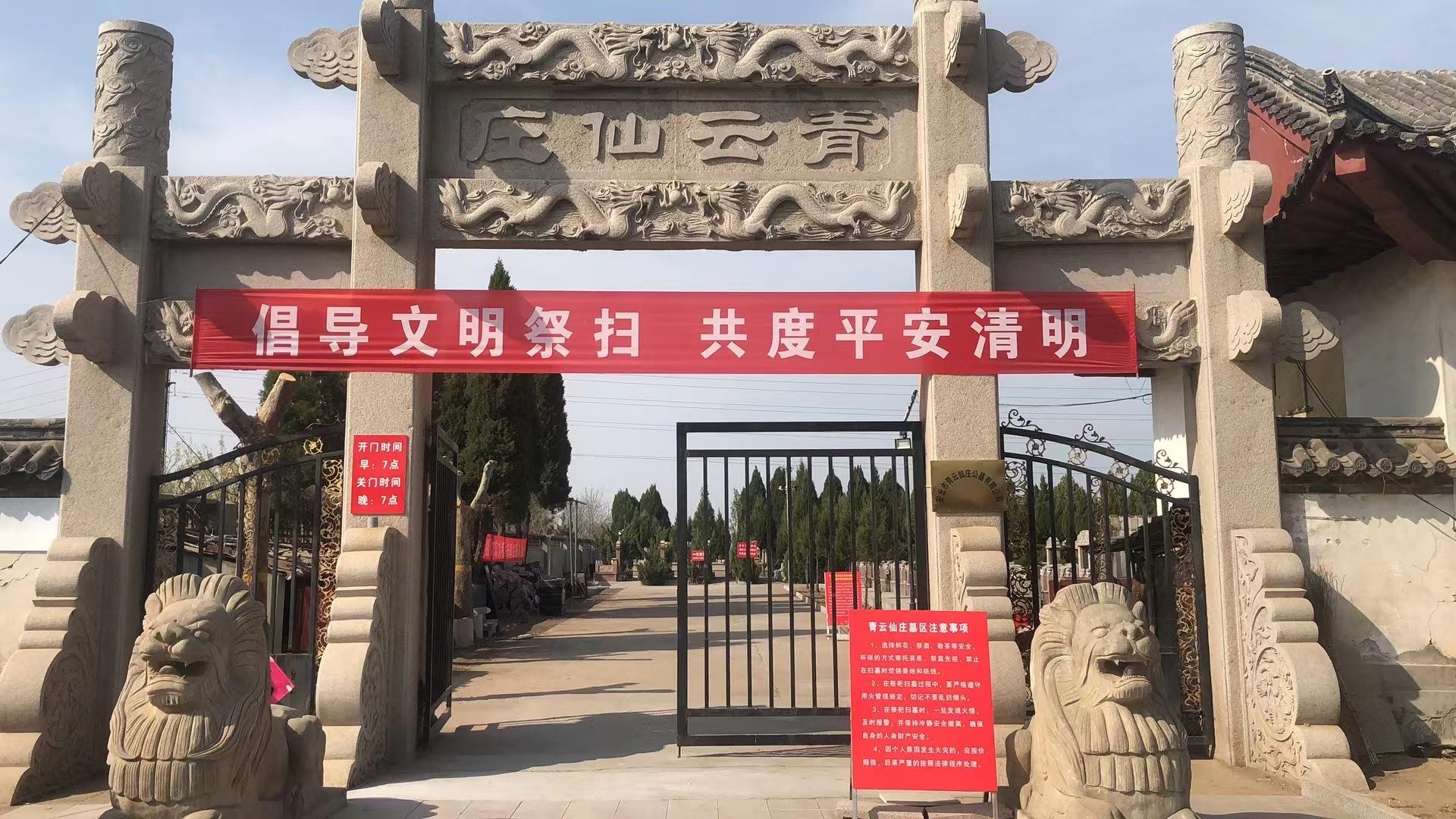 安丘市青云仙庄公墓有限公司