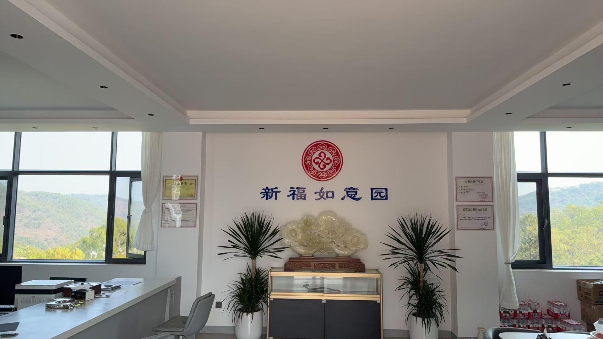 新福如意园园区图片
