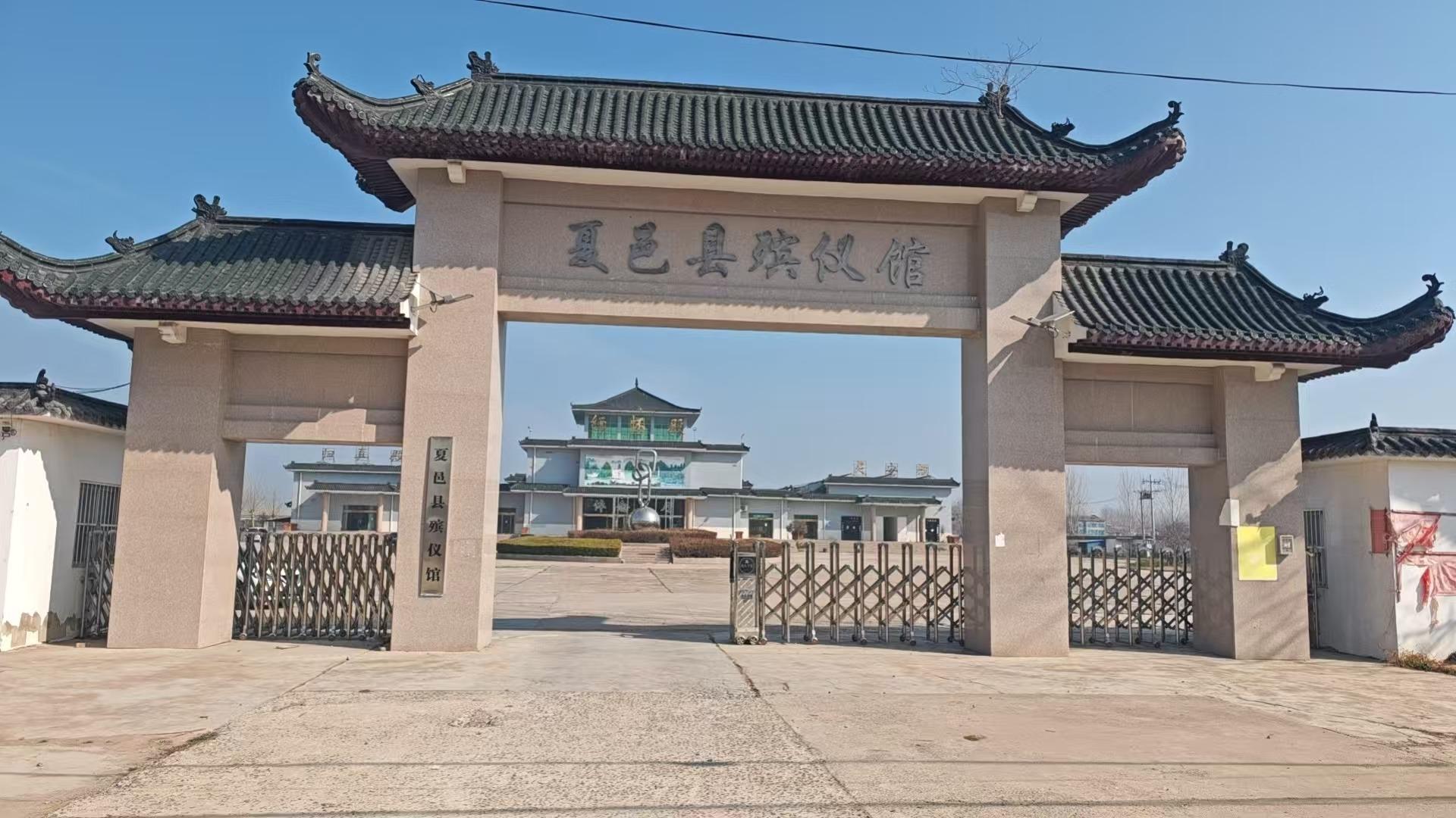 夏邑县殡仪馆
