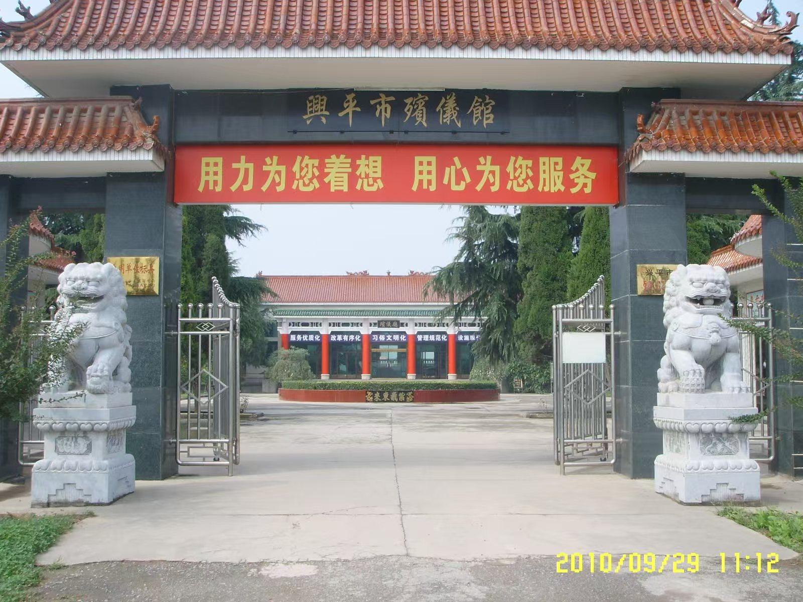 兴平市殡葬事务服务中心